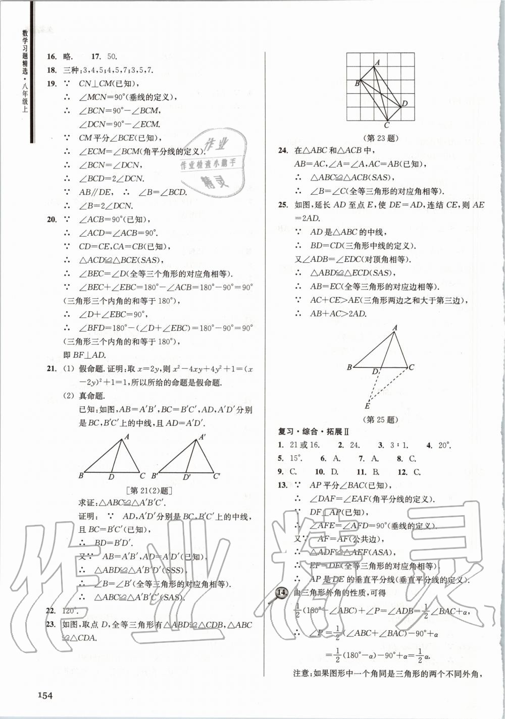 2020年數(shù)學習題精選八年級上冊浙教版 參考答案第6頁