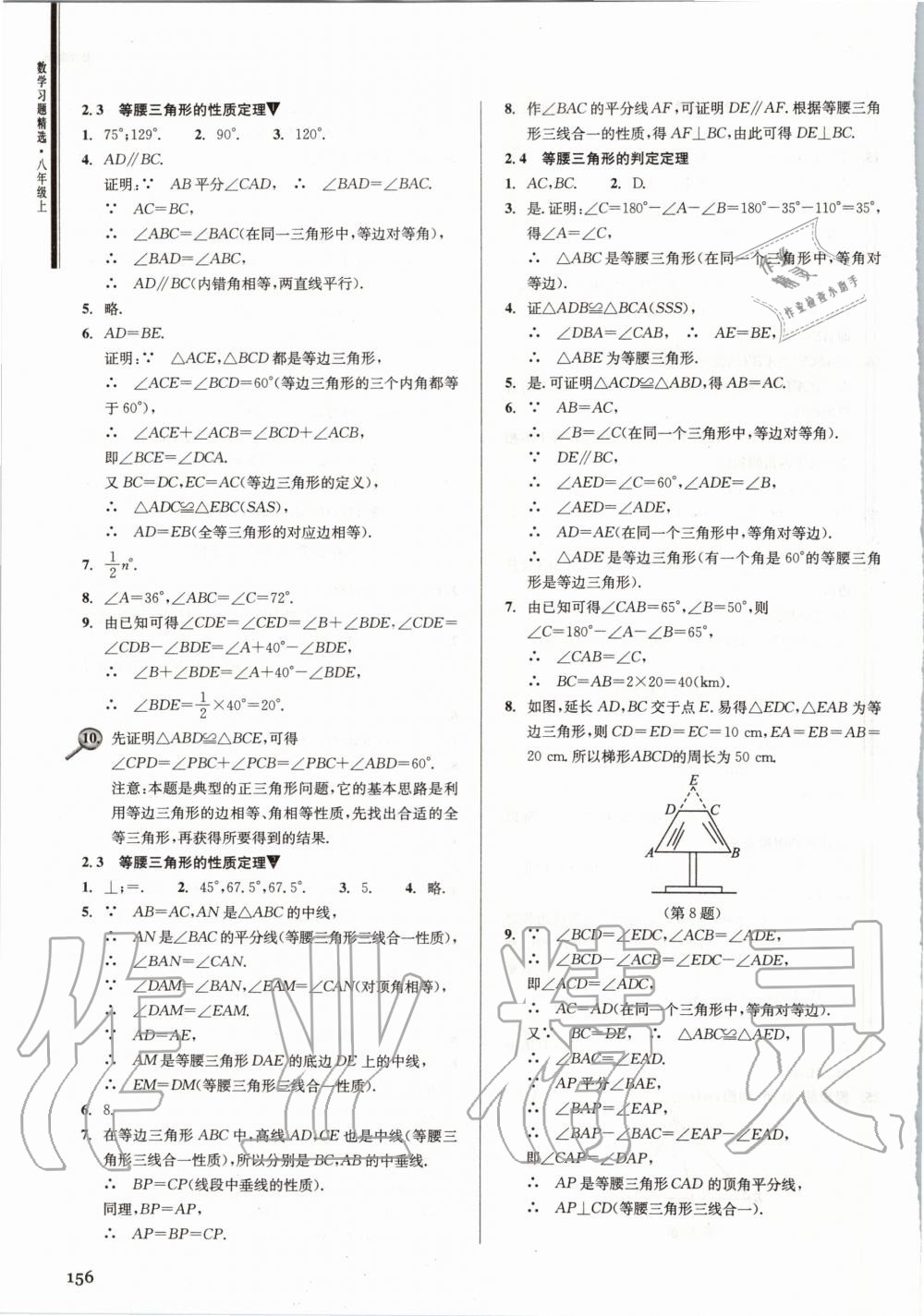 2020年数学习题精选八年级上册浙教版 参考答案第8页