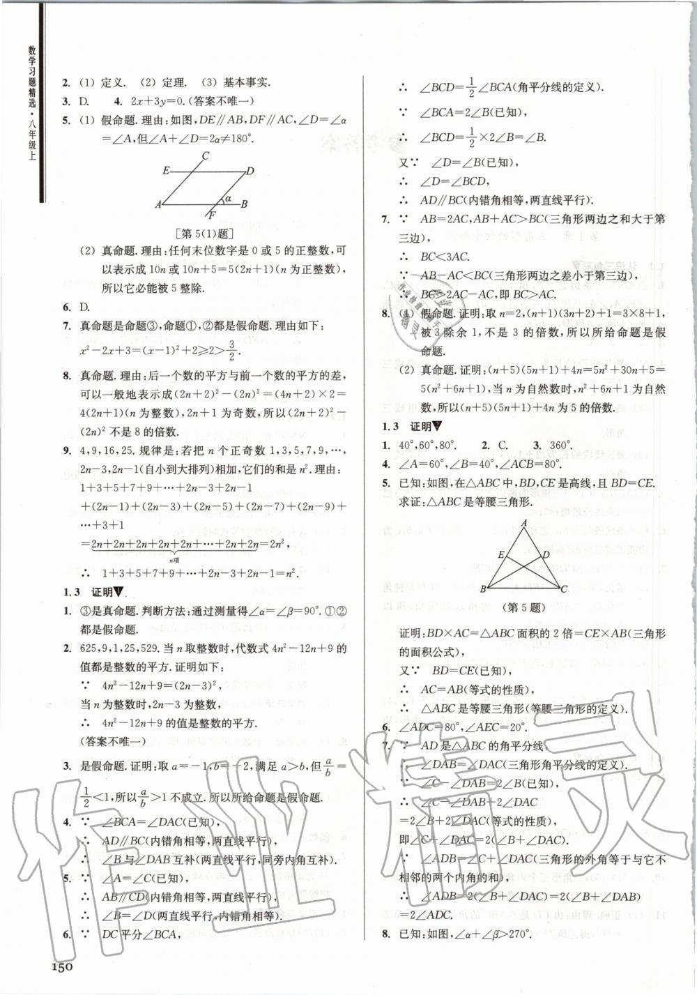 2020年數(shù)學(xué)習(xí)題精選八年級(jí)上冊(cè)浙教版 參考答案第2頁(yè)