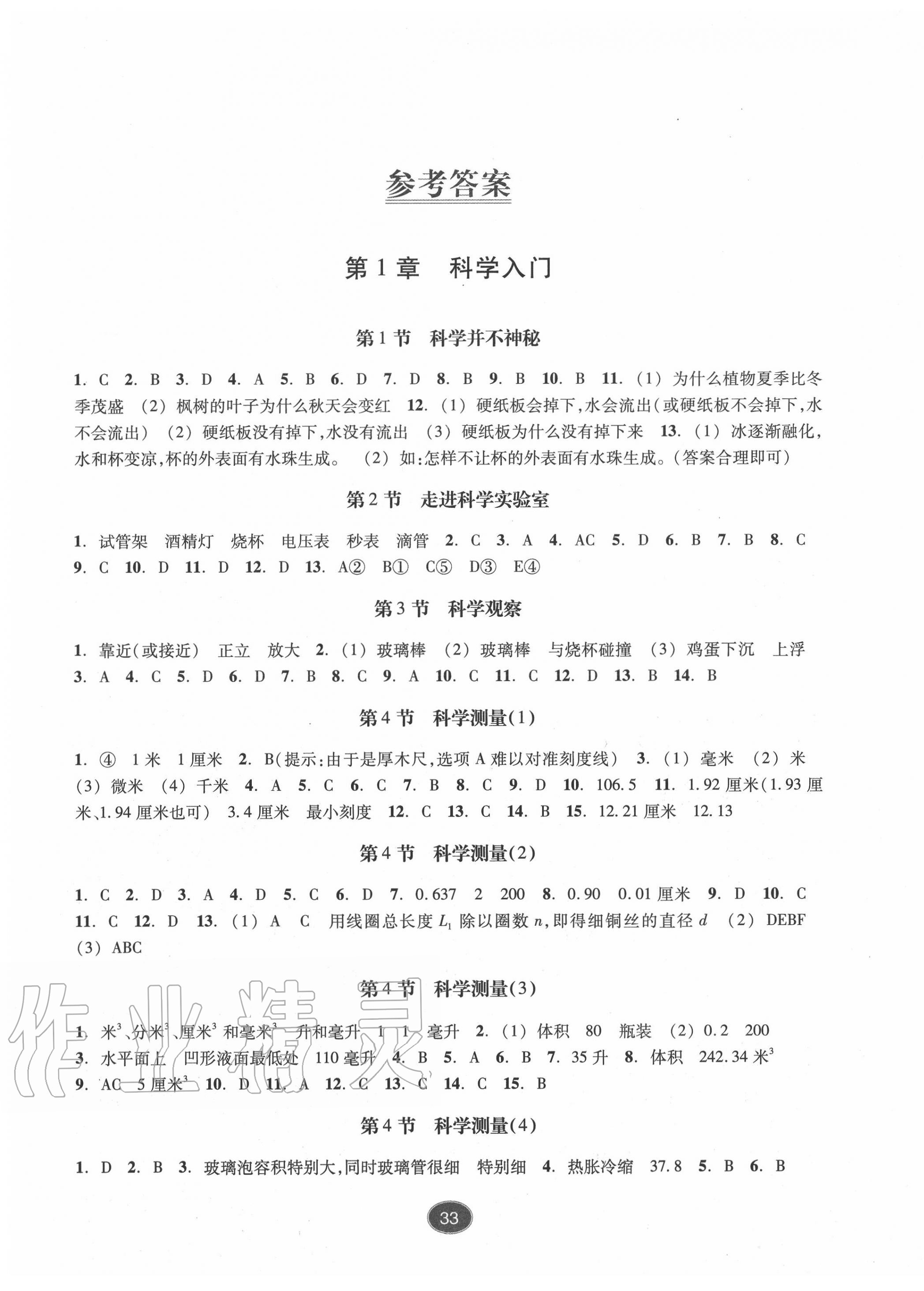 2020年同步练习七年级科学上册浙教版提升版浙江教育出版社 参考答案第1页