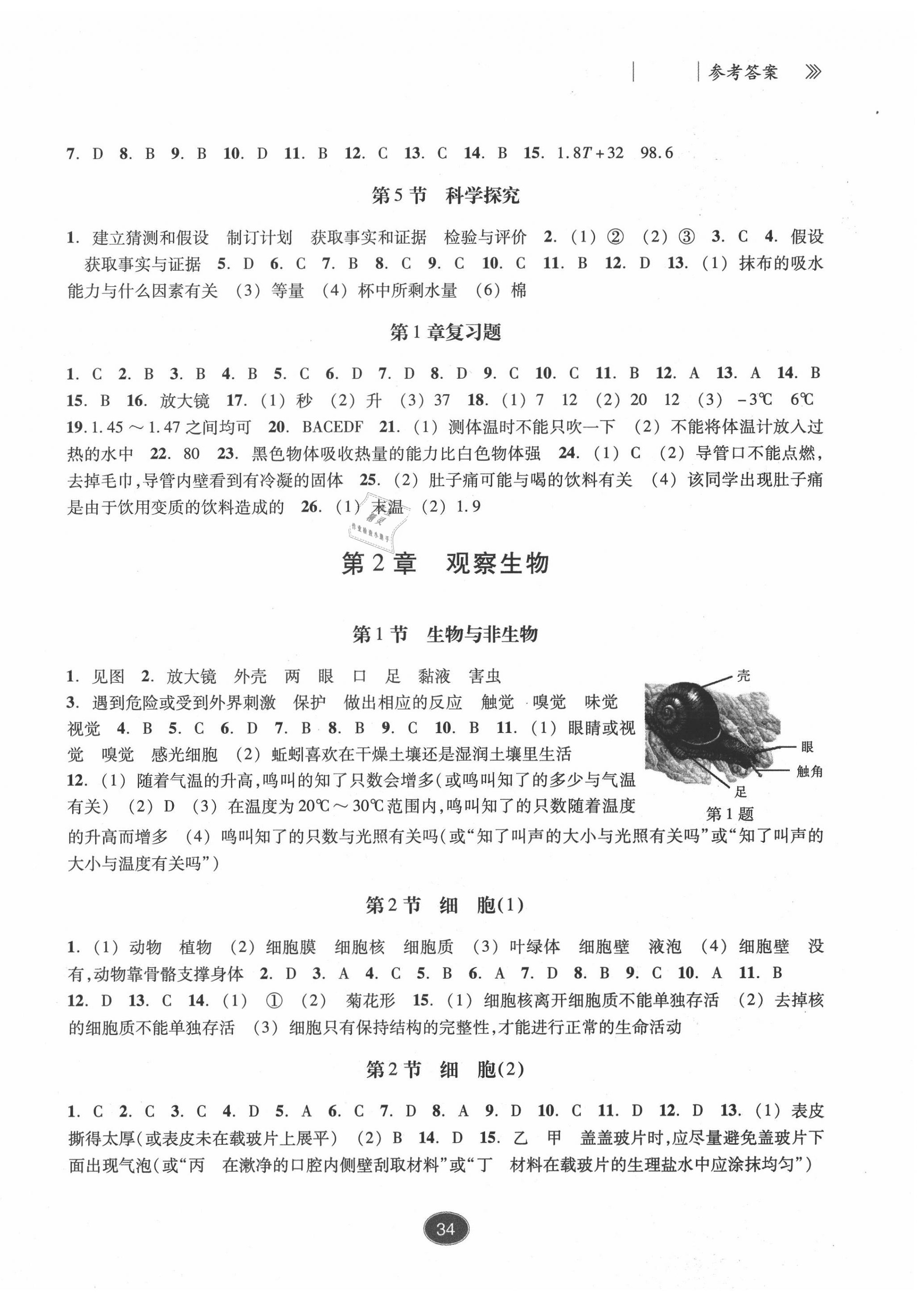 2020年同步练习七年级科学上册浙教版提升版浙江教育出版社 参考答案第2页