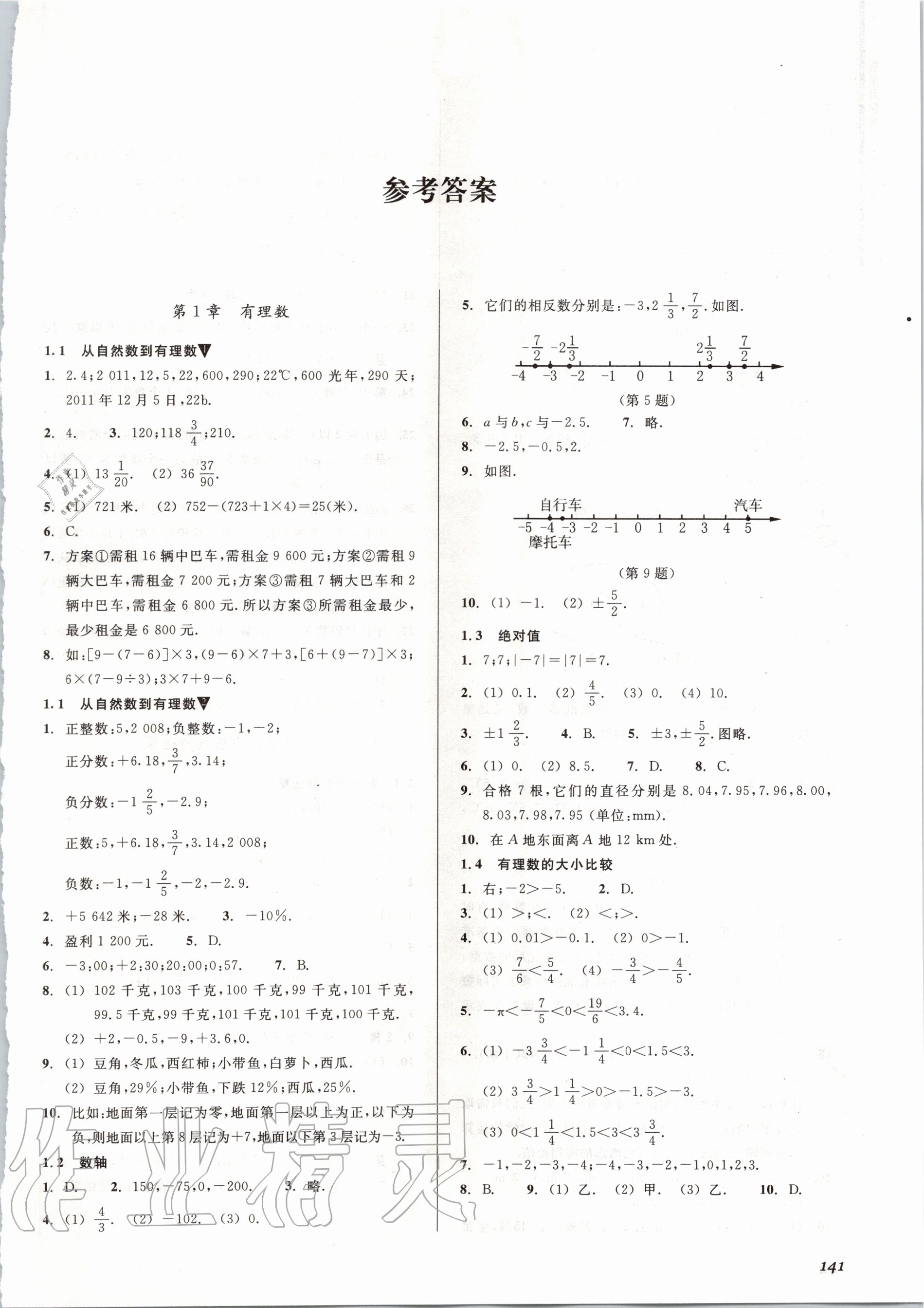 2020年数学习题精选七年级上册浙教版 参考答案第1页