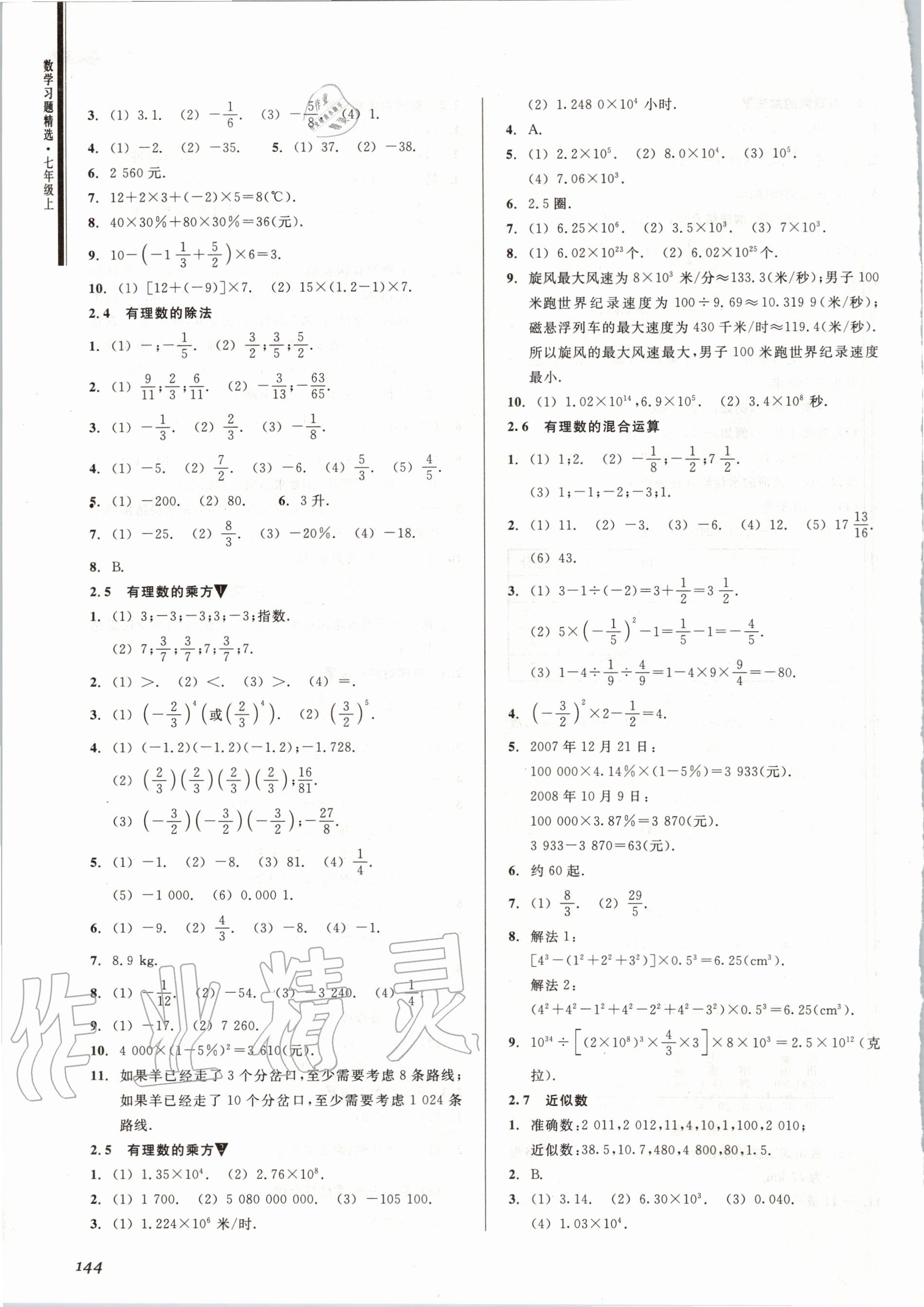 2020年數(shù)學(xué)習(xí)題精選七年級(jí)上冊浙教版 參考答案第4頁