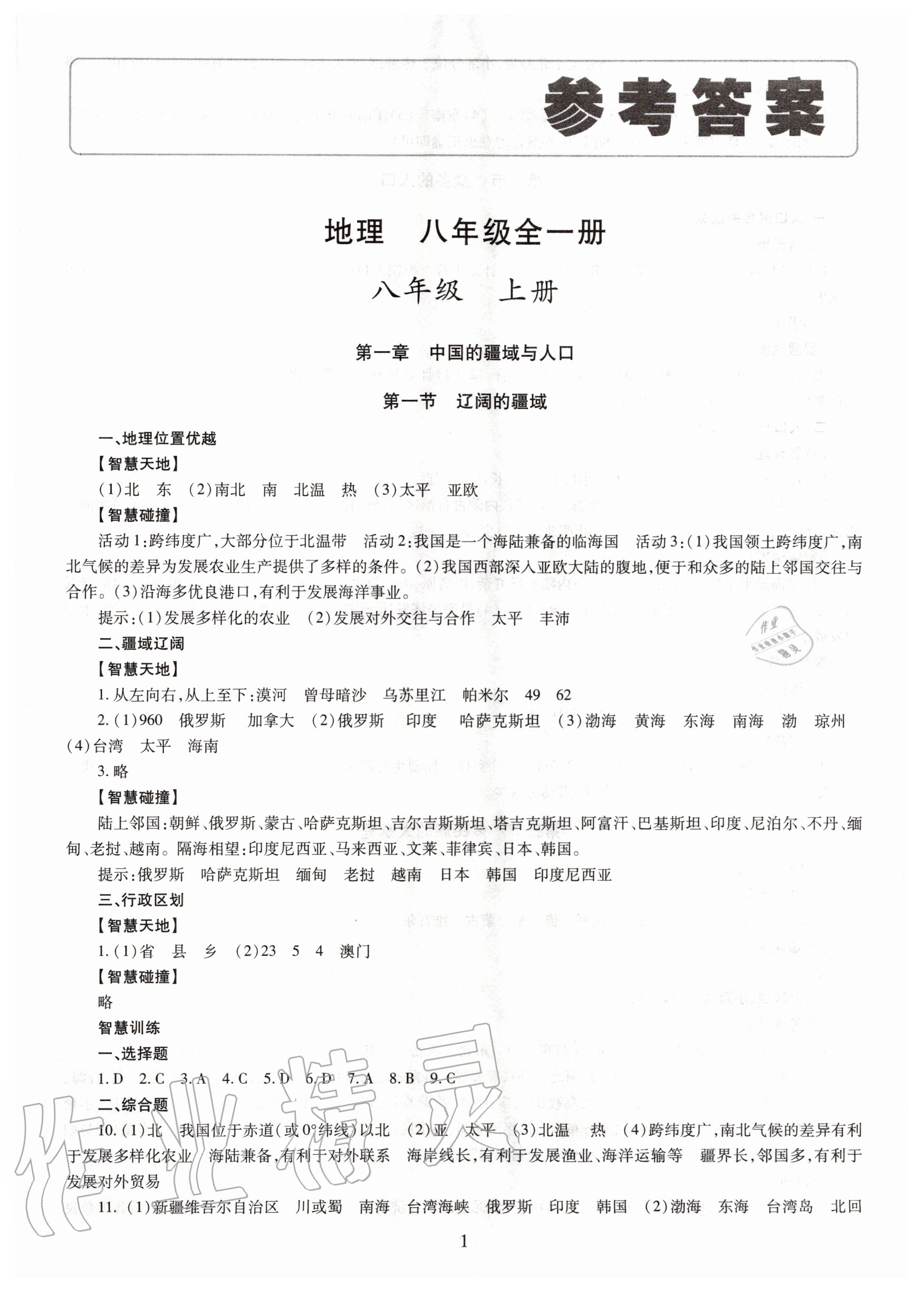 2020年智慧學(xué)習(xí)八年級地理全一冊商務(wù)星球版明天出版社 第1頁