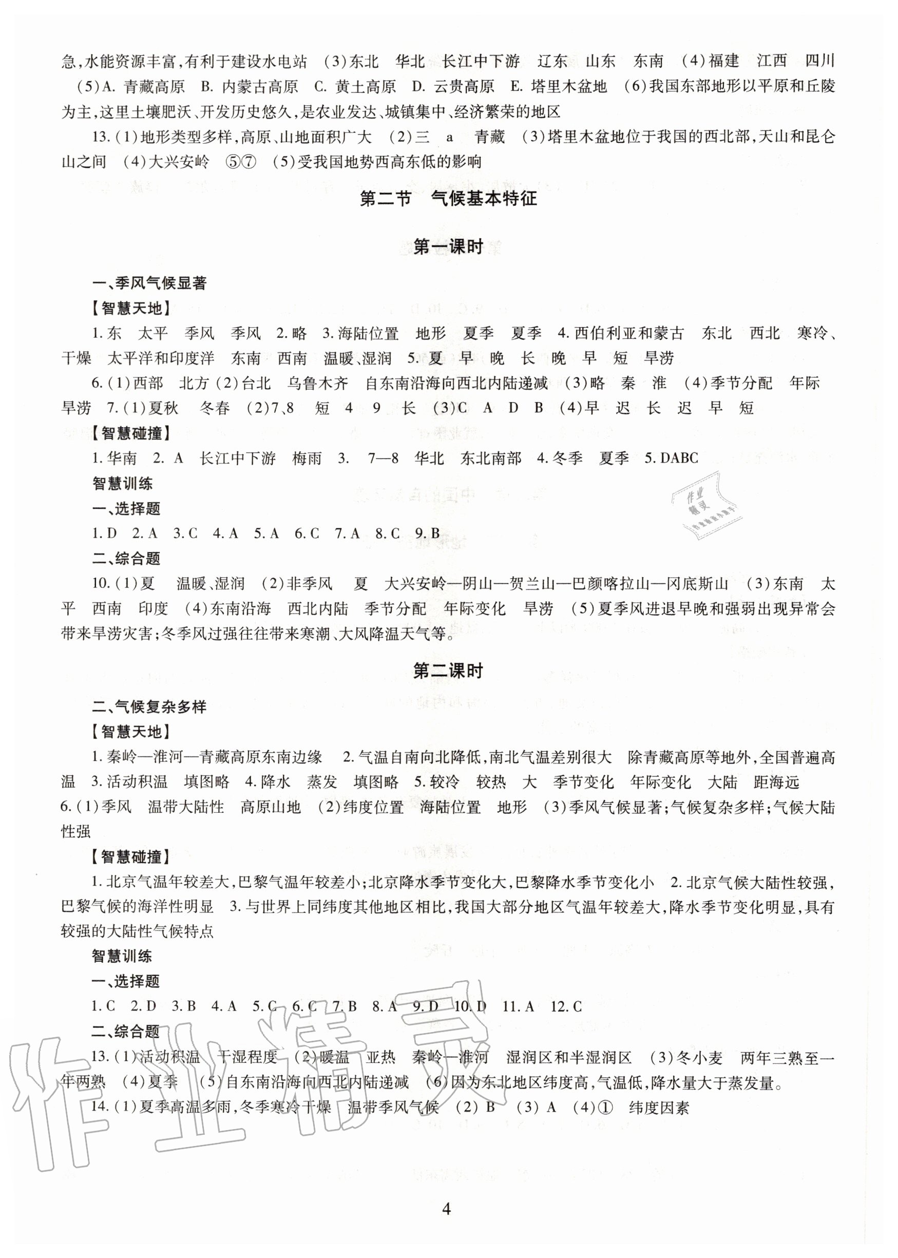 2020年智慧學(xué)習(xí)八年級(jí)地理全一冊(cè)商務(wù)星球版明天出版社 第4頁(yè)