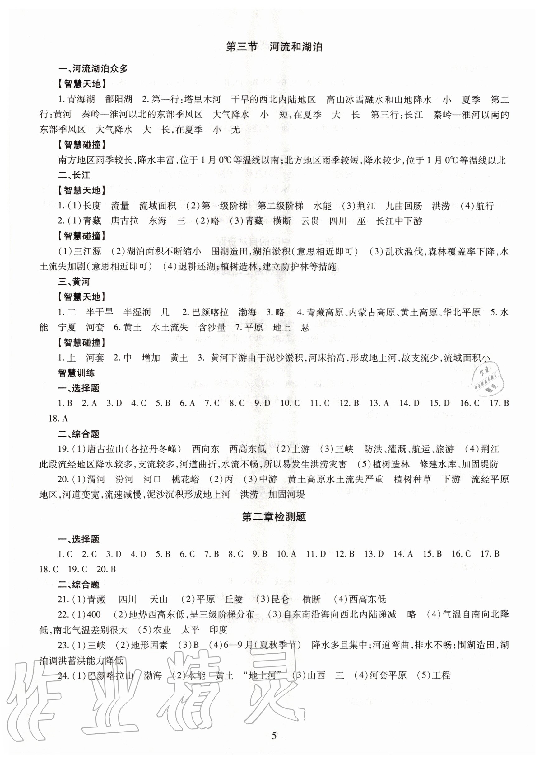 2020年智慧學(xué)習(xí)八年級地理全一冊商務(wù)星球版明天出版社 第5頁