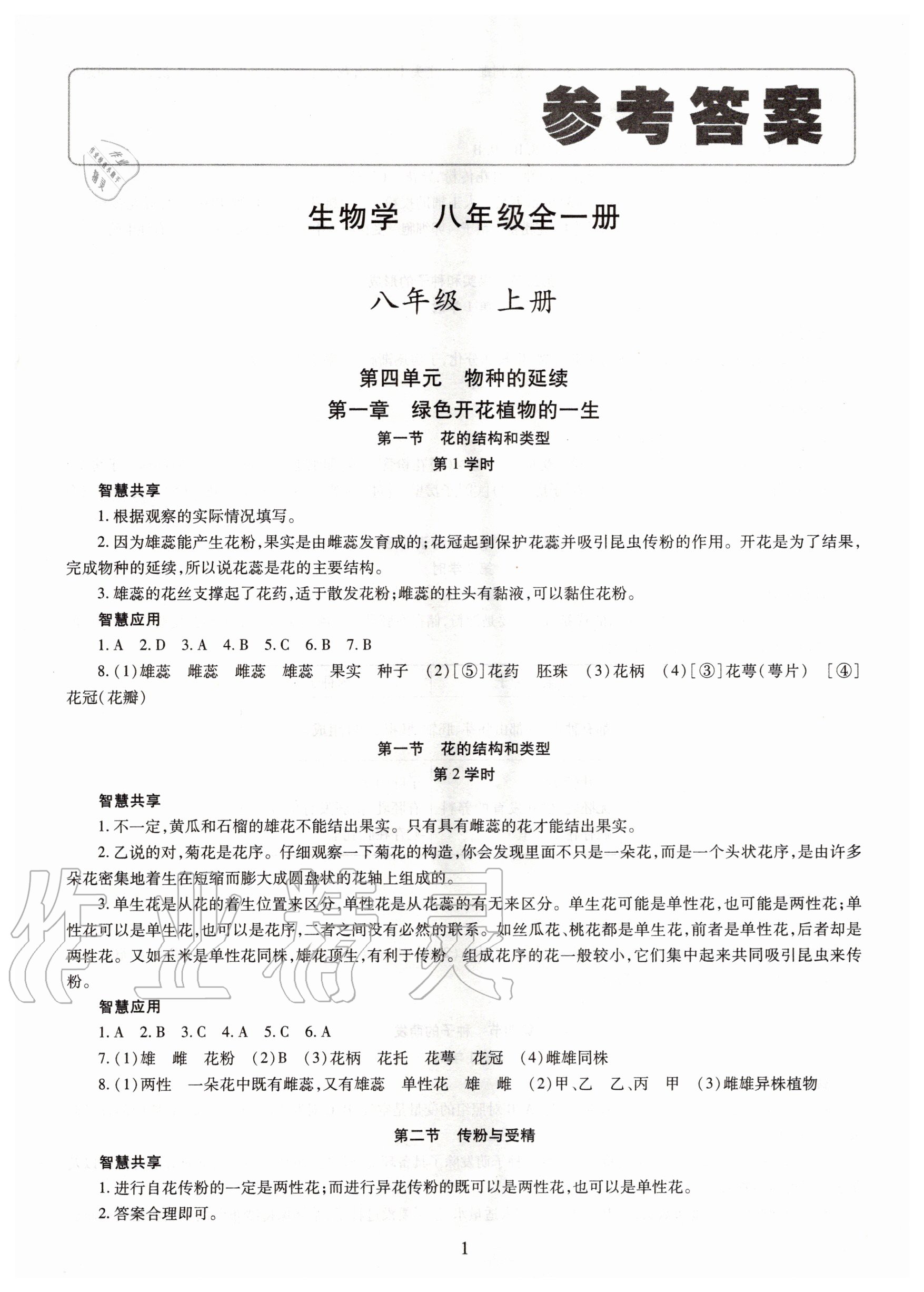 2020年智慧學(xué)習(xí)八年級生物學(xué)全一冊人教版明天出版社 第1頁