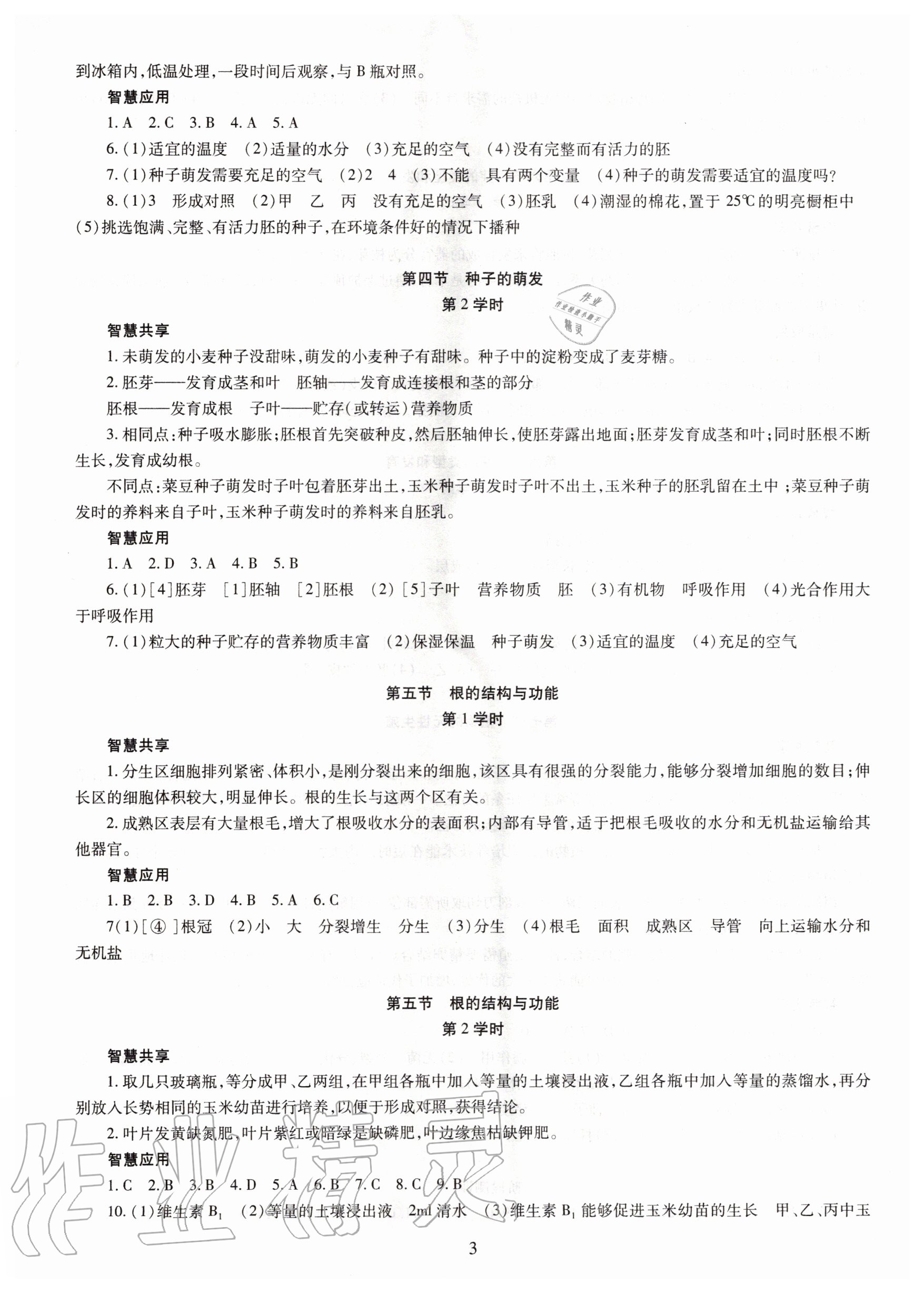 2020年智慧學(xué)習(xí)八年級(jí)生物學(xué)全一冊(cè)人教版明天出版社 第3頁(yè)