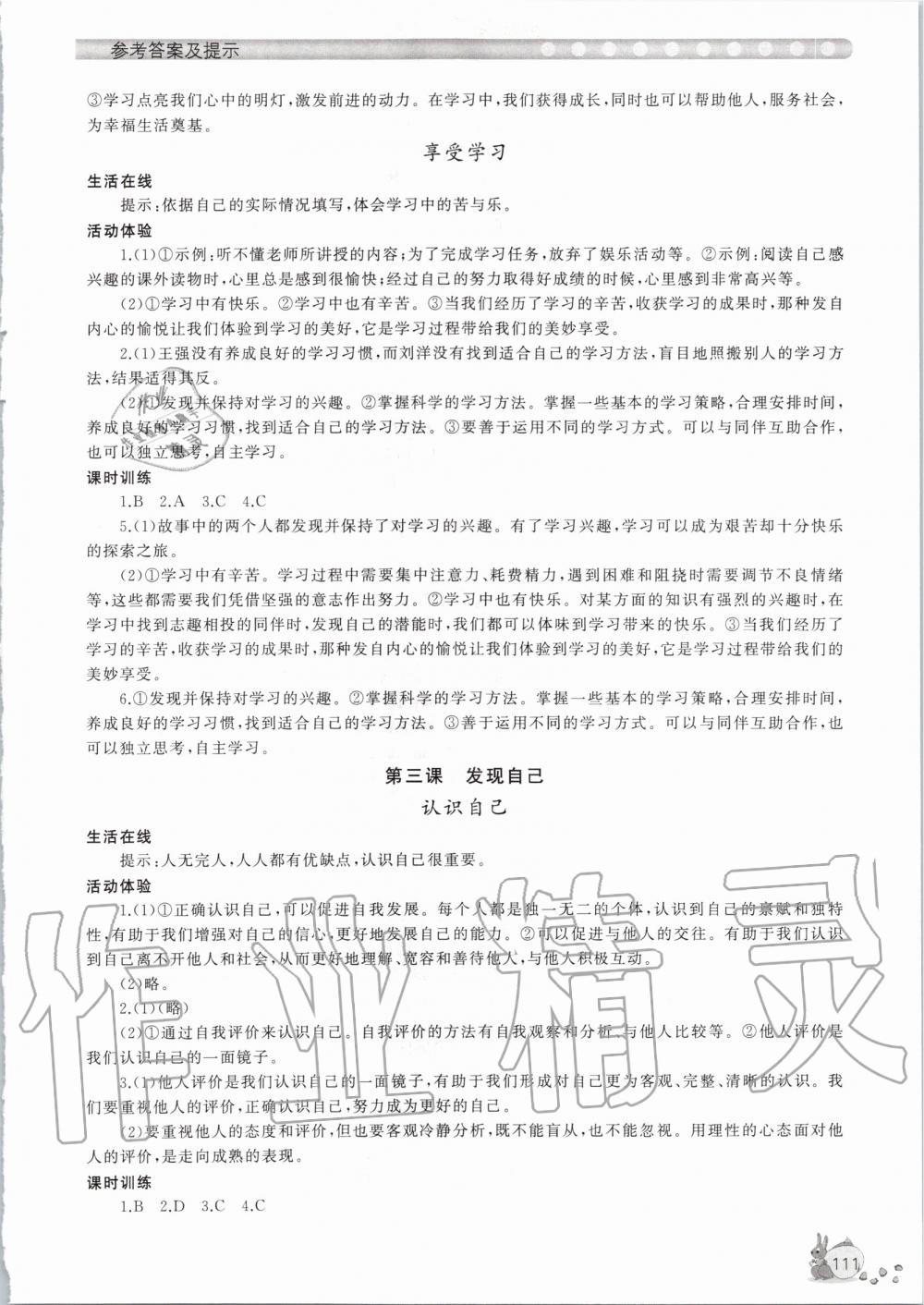 2020年新課程助學(xué)叢書道德與法治七年級上冊人教版 第3頁