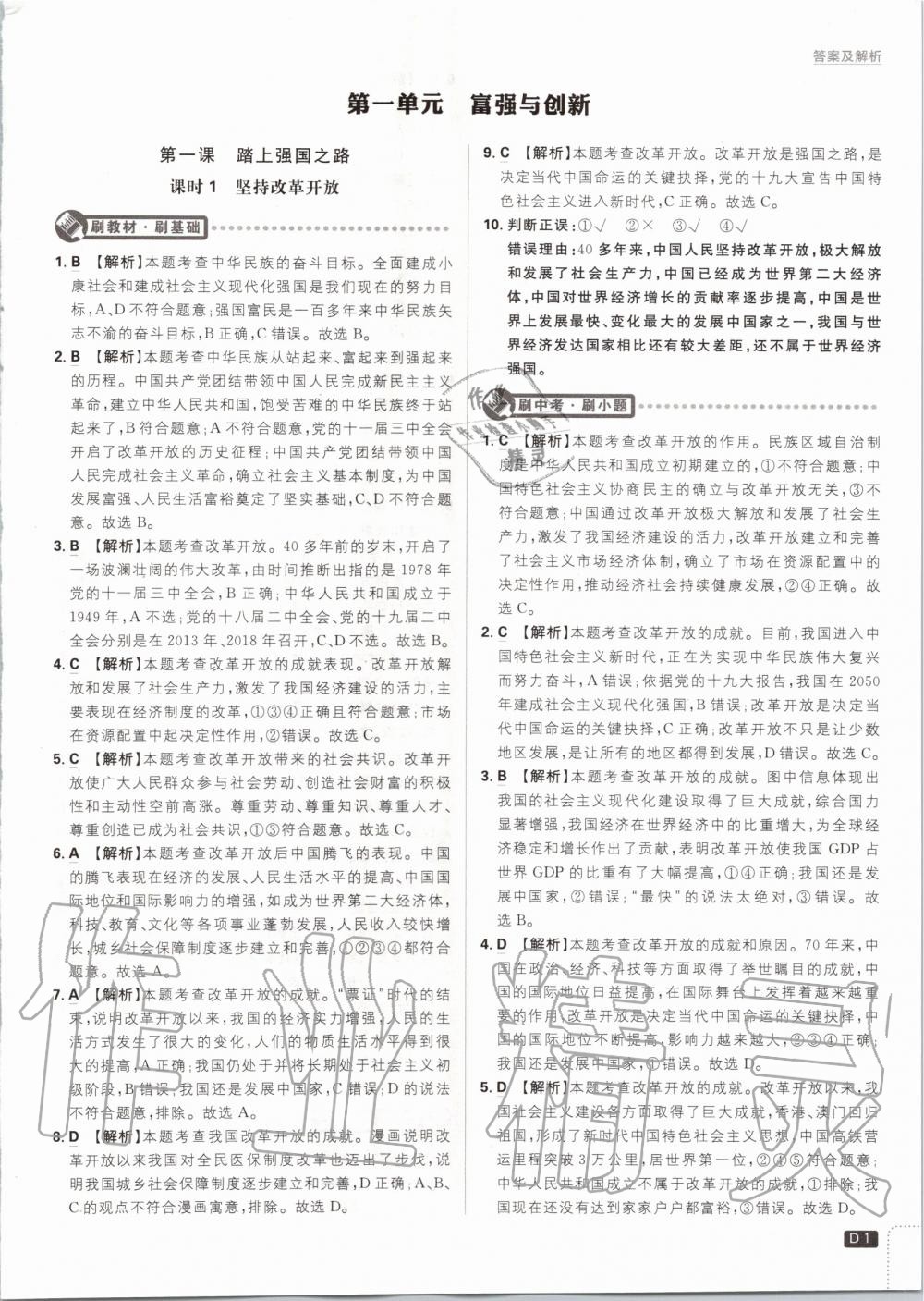 2020年初中必刷題九年級道德與法治上冊人教版 參考答案第1頁