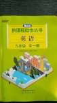 2020年新課程助學(xué)叢書英語(yǔ)九年級(jí)全一冊(cè)人教版