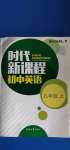 2020年時(shí)代新課程初中英語(yǔ)九年級(jí)上冊(cè)譯林版