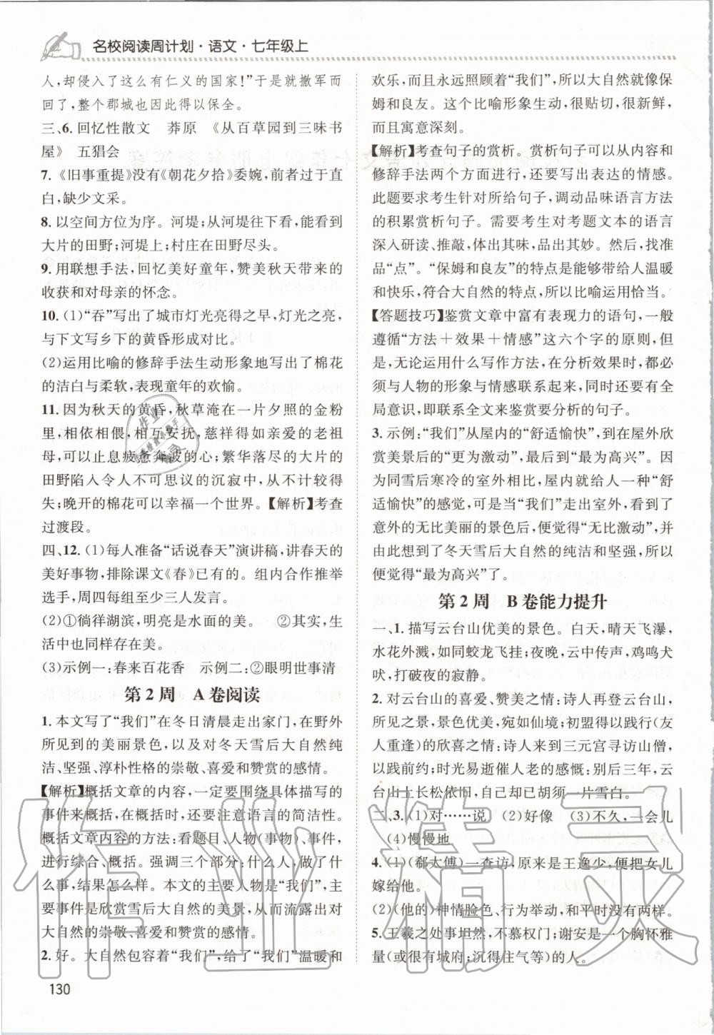 2020年周計(jì)劃名校閱讀七年級(jí)語(yǔ)文上冊(cè)人教版 參考答案第2頁(yè)