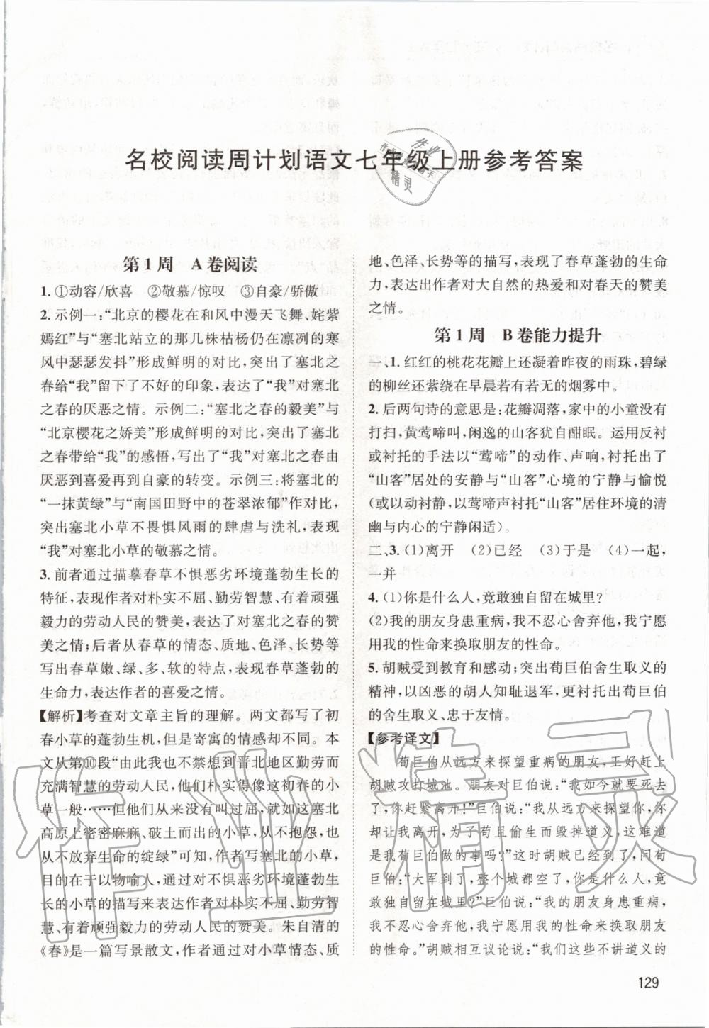 2020年周計劃名校閱讀七年級語文上冊人教版 參考答案第1頁