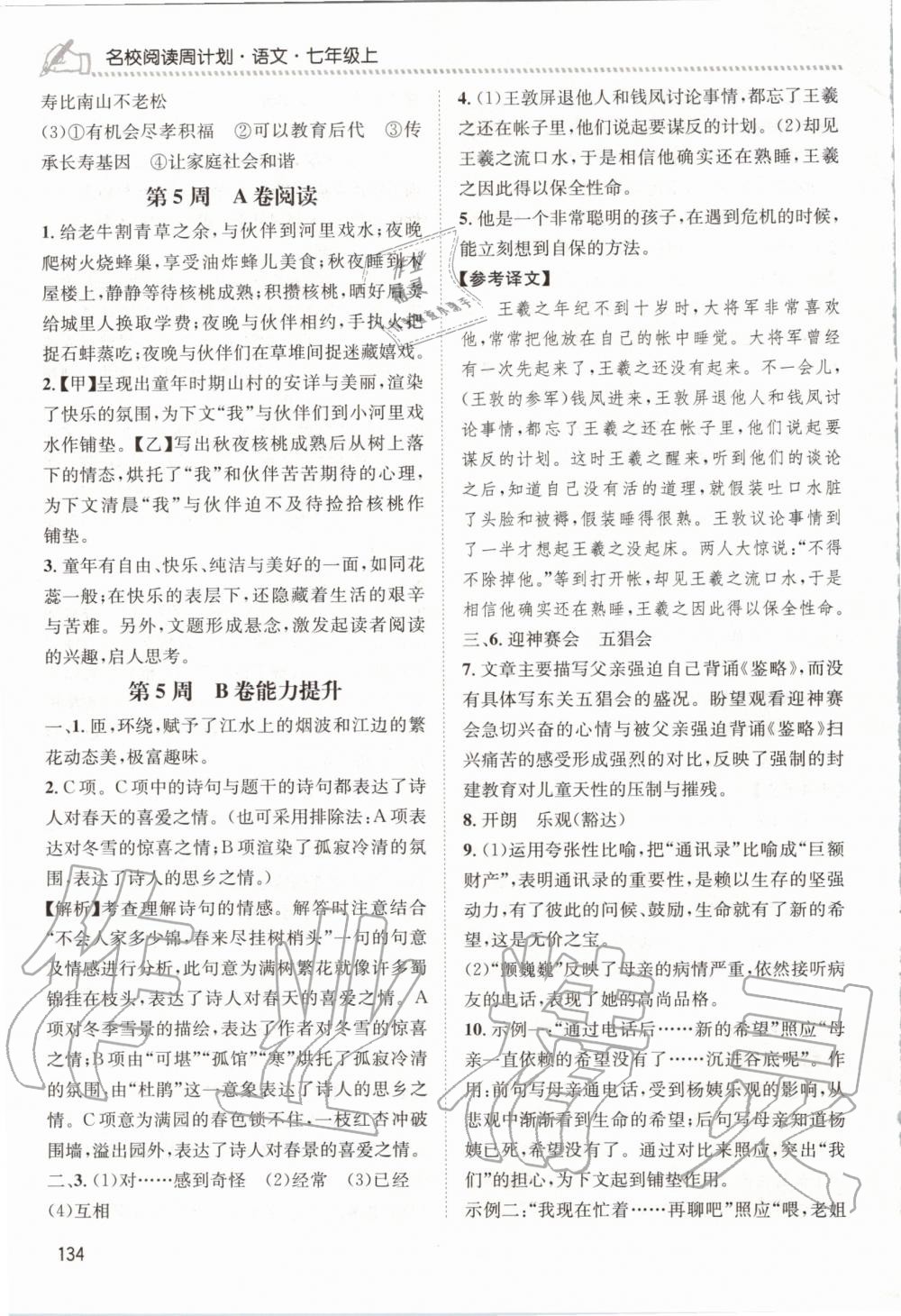 2020年周計(jì)劃名校閱讀七年級(jí)語文上冊(cè)人教版 參考答案第6頁