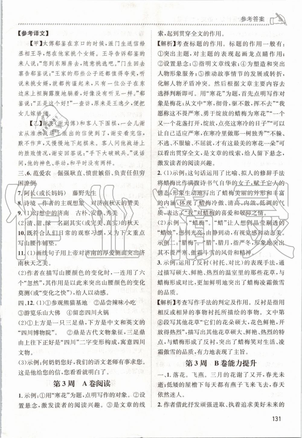 2020年周計劃名校閱讀七年級語文上冊人教版 參考答案第3頁
