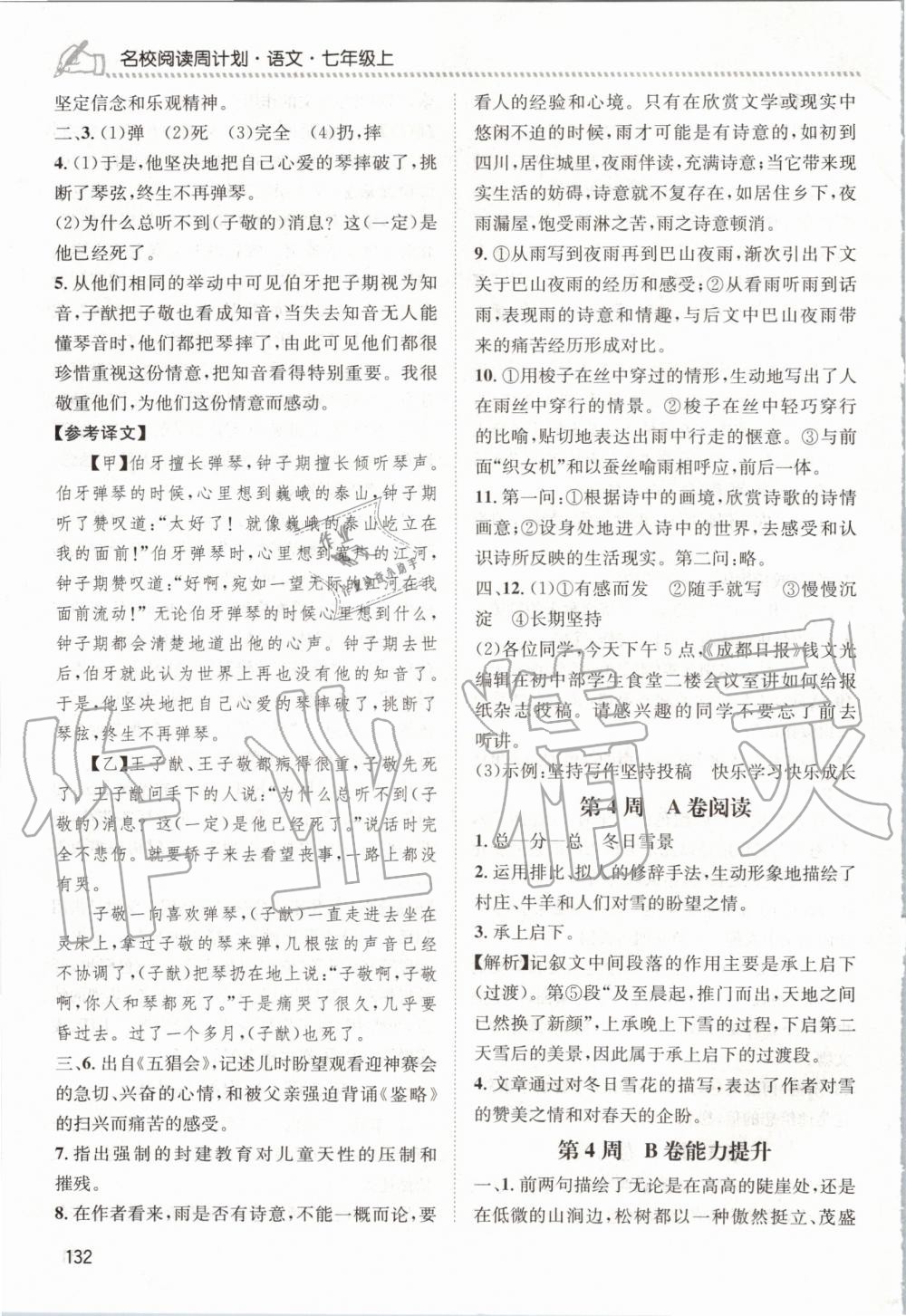 2020年周計(jì)劃名校閱讀七年級語文上冊人教版 參考答案第4頁