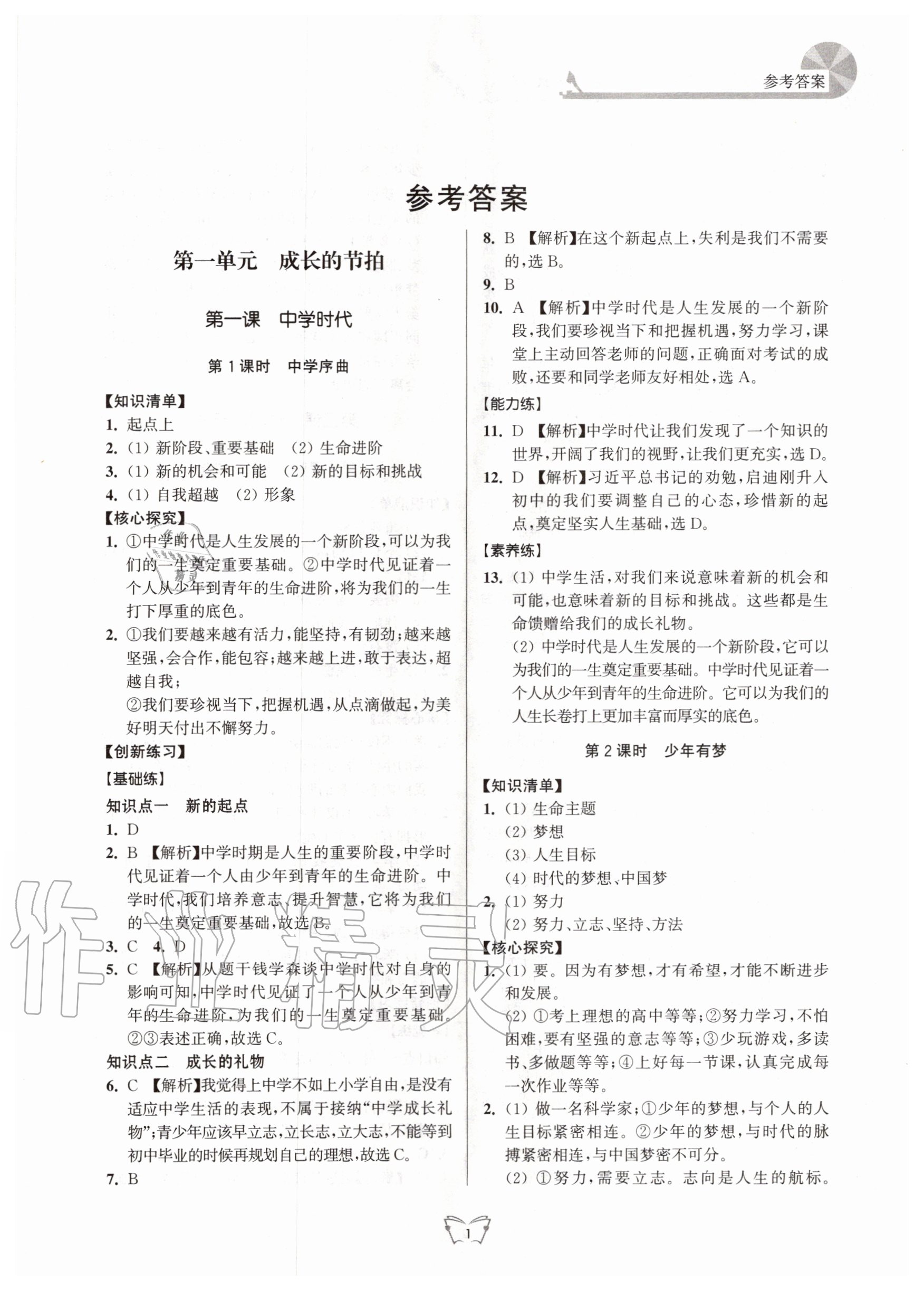 2020年創(chuàng)新課時(shí)作業(yè)本七年級(jí)道德與法治上冊(cè)人教版江蘇人民出版社 第1頁