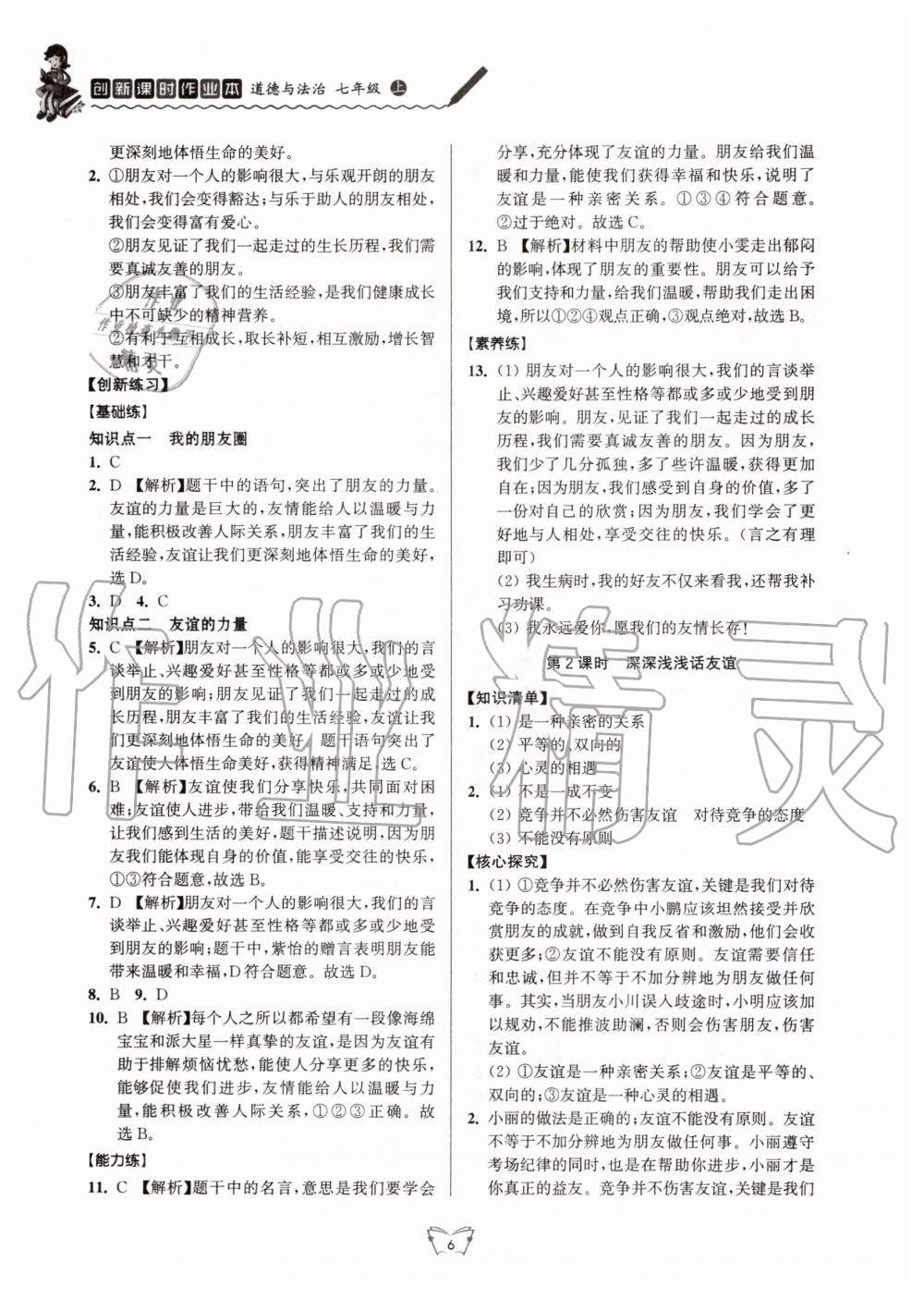 2020年創(chuàng)新課時作業(yè)本七年級道德與法治上冊人教版江蘇人民出版社 第6頁