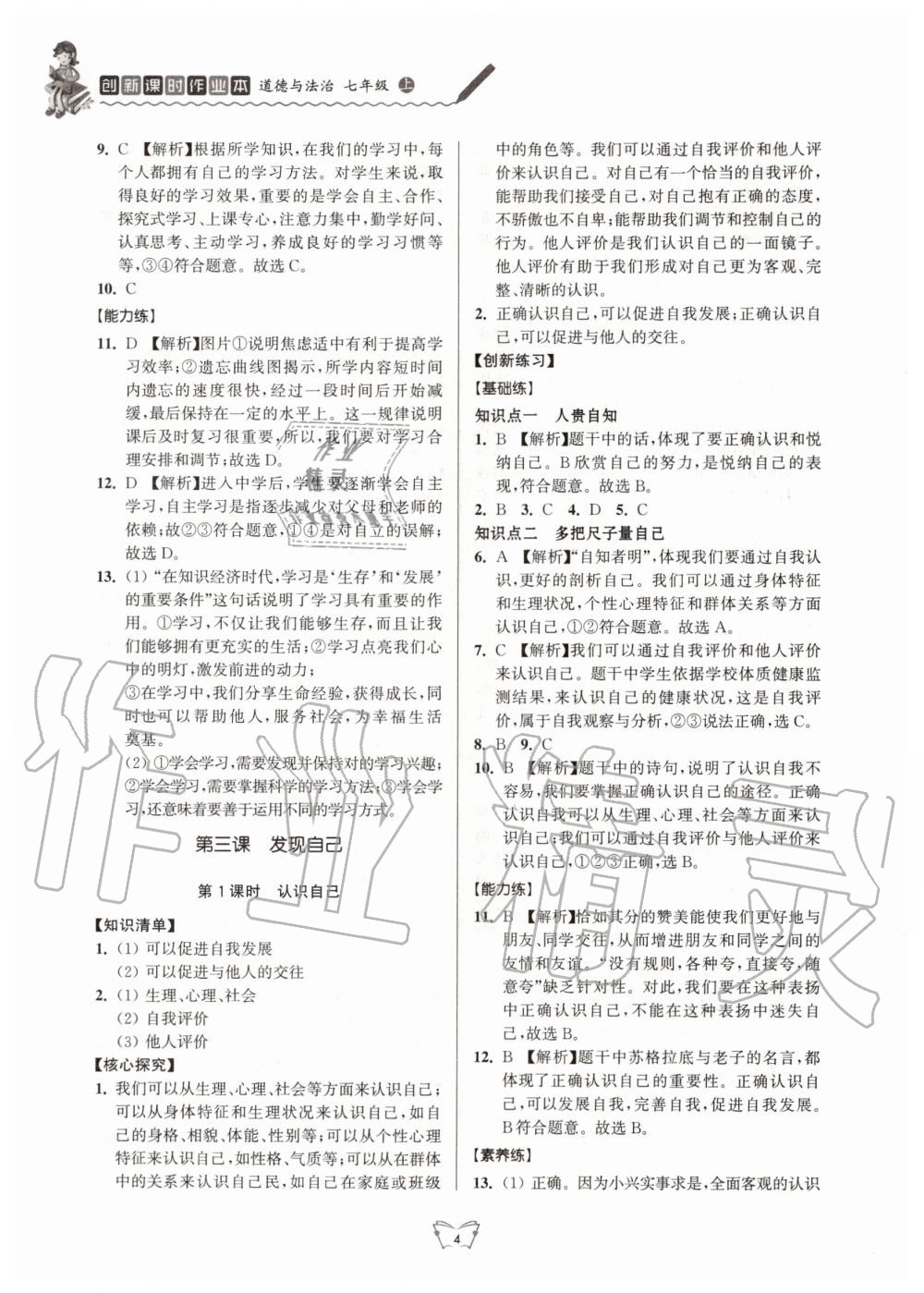 2020年創(chuàng)新課時作業(yè)本七年級道德與法治上冊人教版江蘇人民出版社 第4頁