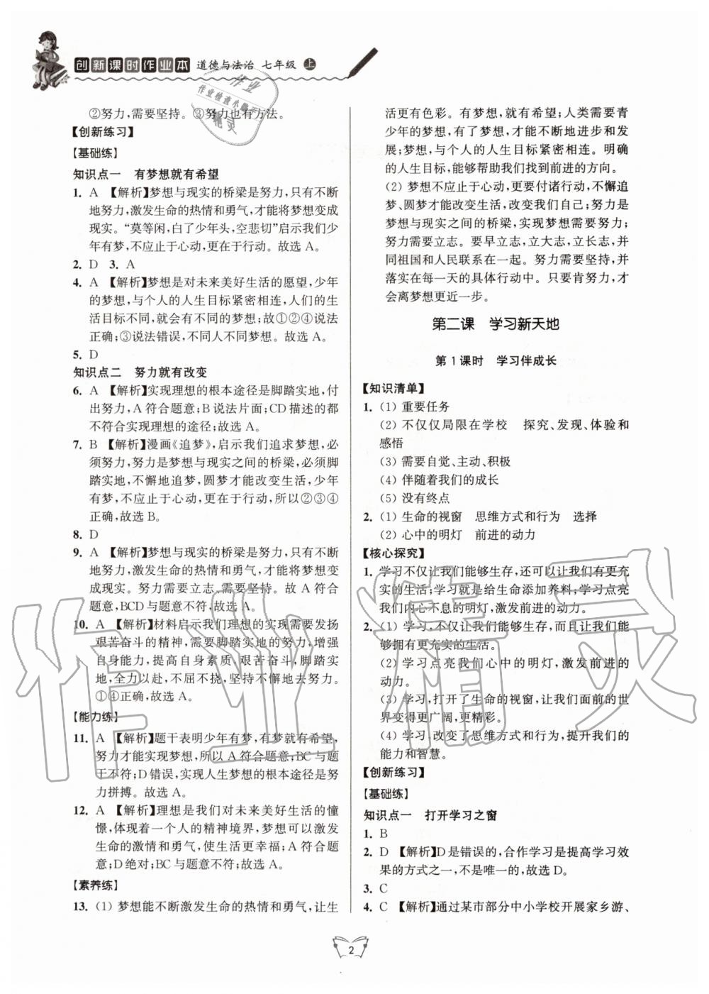 2020年創(chuàng)新課時作業(yè)本七年級道德與法治上冊人教版江蘇人民出版社 第2頁