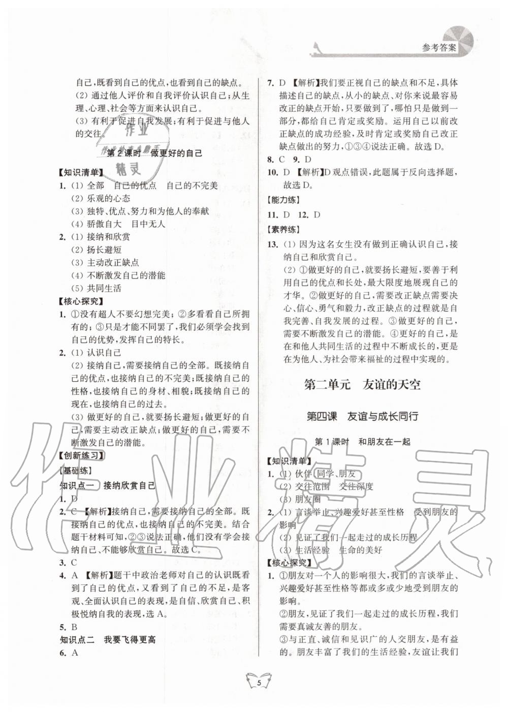 2020年創(chuàng)新課時作業(yè)本七年級道德與法治上冊人教版江蘇人民出版社 第5頁