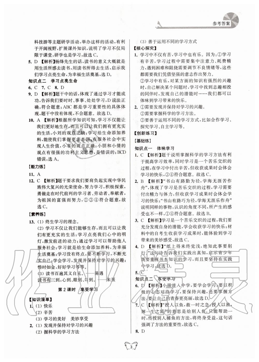 2020年創(chuàng)新課時(shí)作業(yè)本七年級(jí)道德與法治上冊(cè)人教版江蘇人民出版社 第3頁