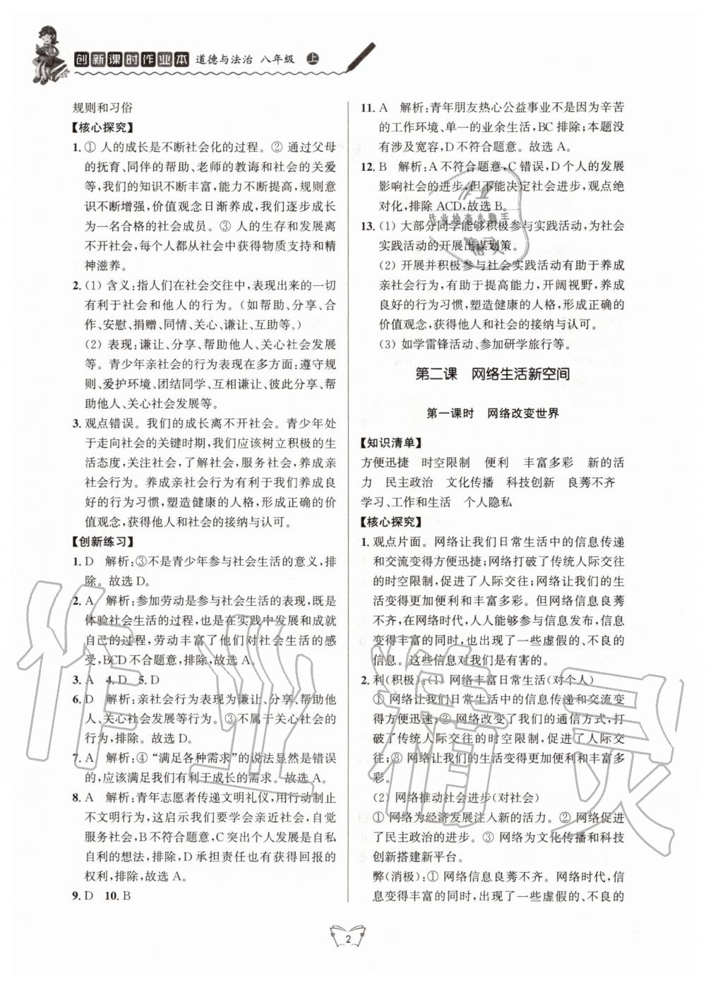 2020年創(chuàng)新課時作業(yè)本八年級道德與法治上冊人教版江蘇人民出版社 第2頁