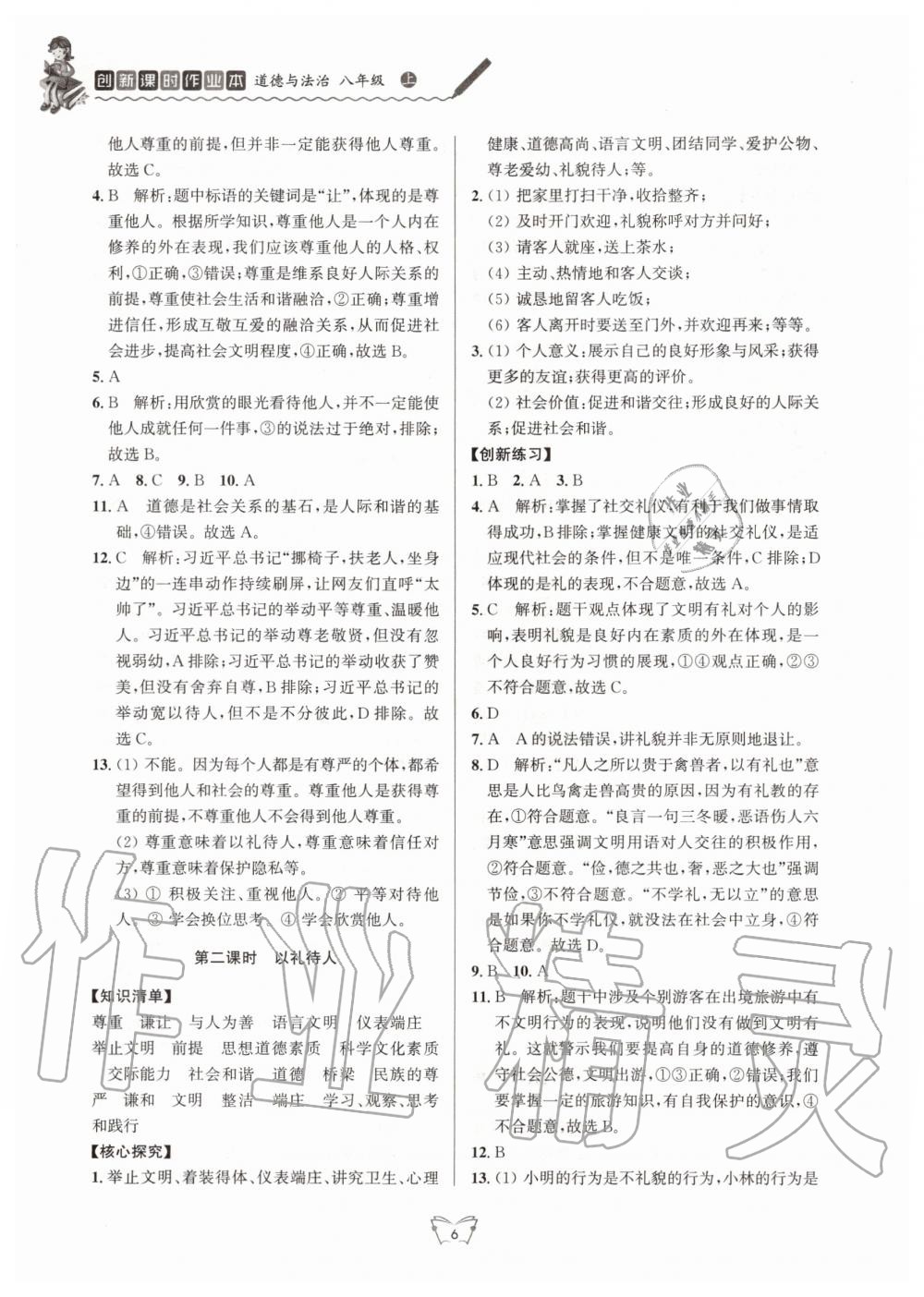 2020年創(chuàng)新課時作業(yè)本八年級道德與法治上冊人教版江蘇人民出版社 第6頁