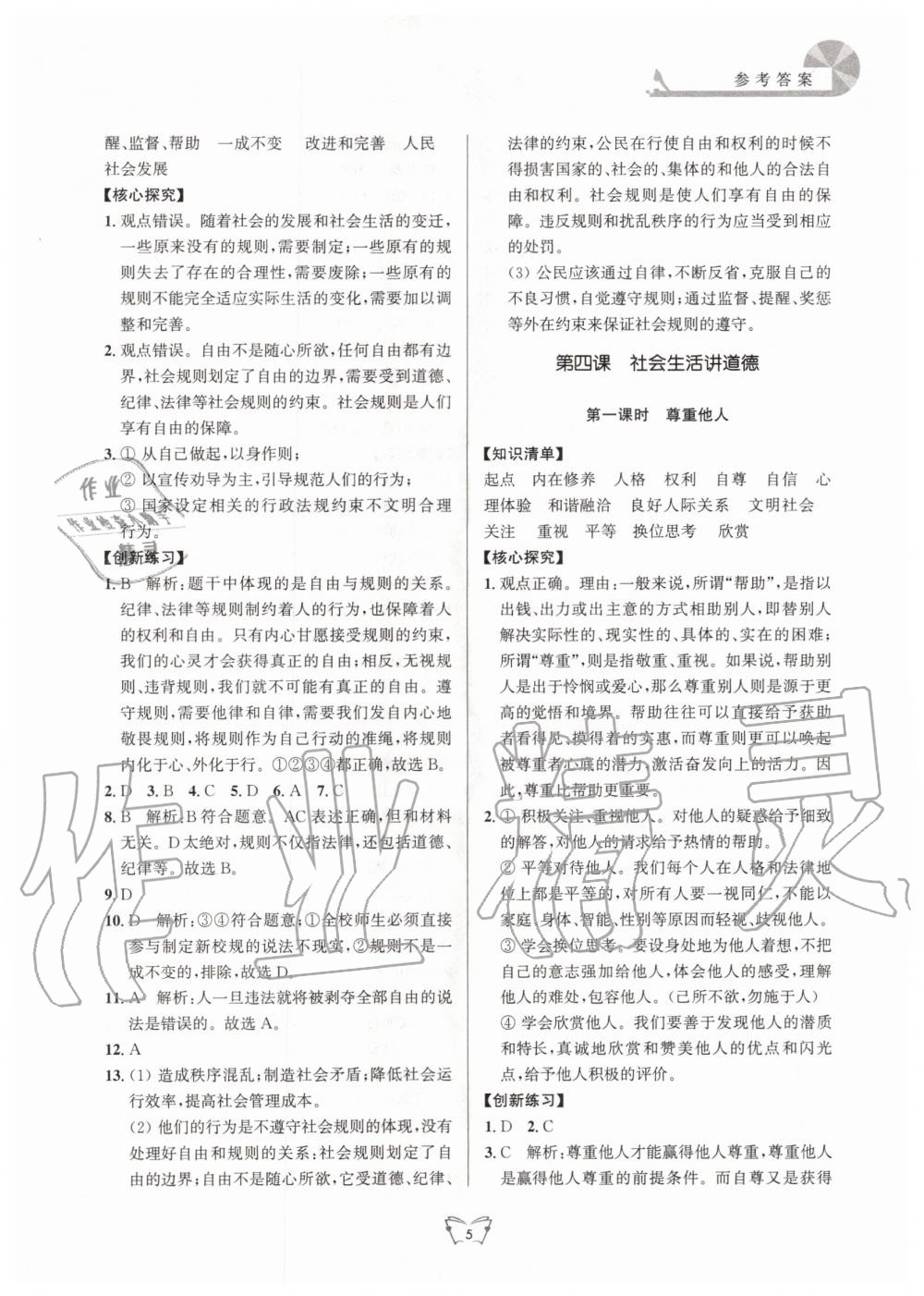 2020年創(chuàng)新課時作業(yè)本八年級道德與法治上冊人教版江蘇人民出版社 第5頁