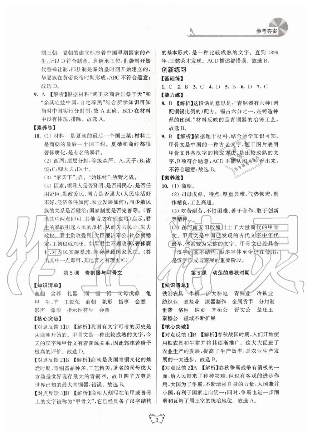 2020年創(chuàng)新課時(shí)作業(yè)本七年級(jí)歷史上冊(cè)人教版江蘇人民出版社 第3頁(yè)