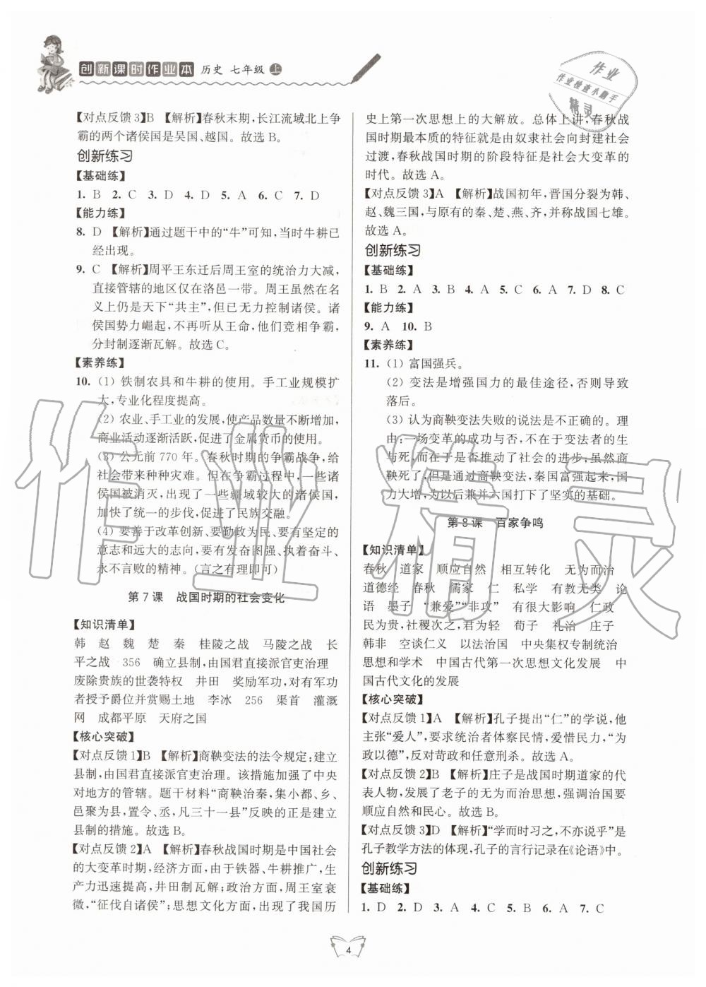 2020年創(chuàng)新課時(shí)作業(yè)本七年級(jí)歷史上冊(cè)人教版江蘇人民出版社 第4頁(yè)