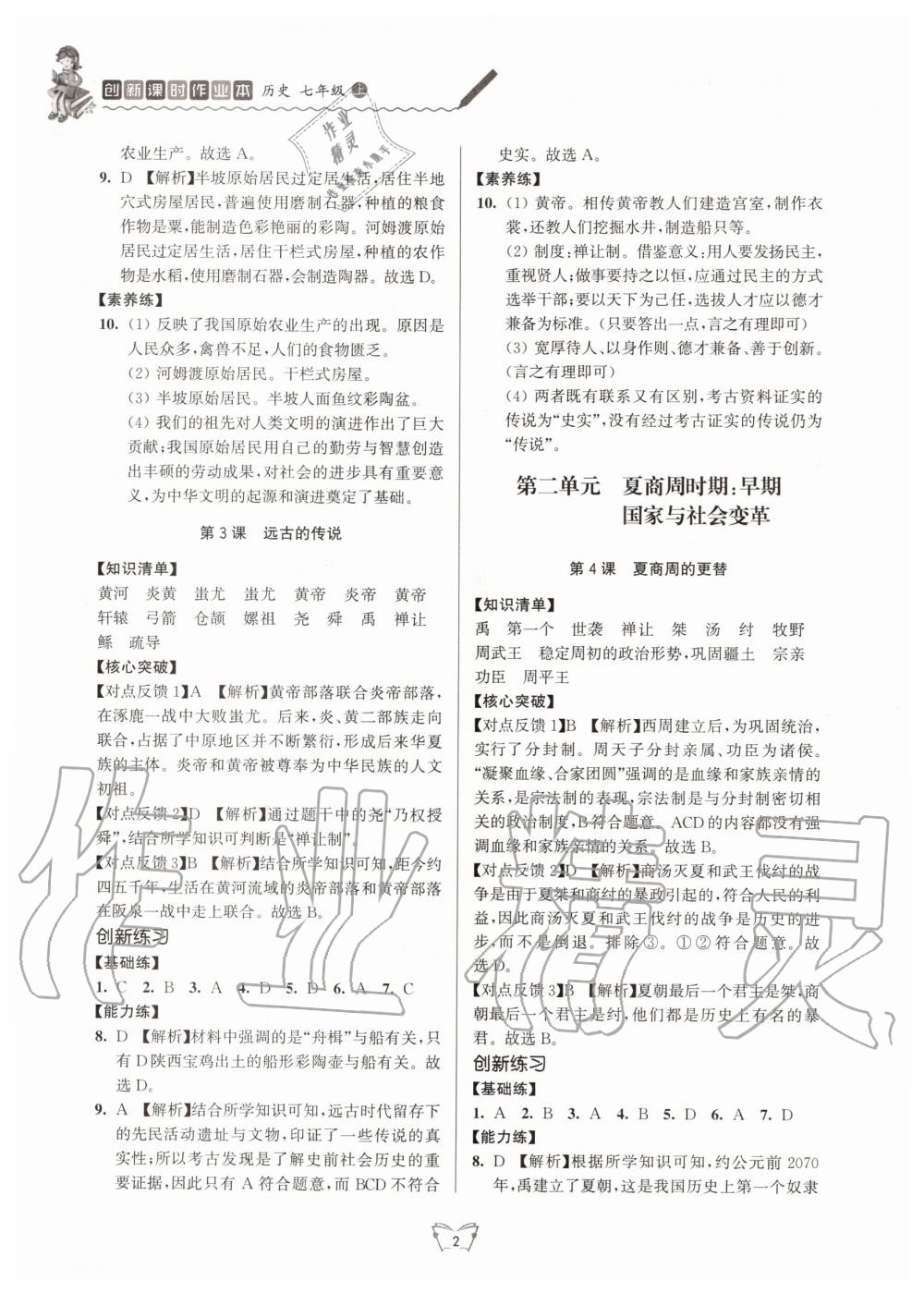 2020年創(chuàng)新課時作業(yè)本七年級歷史上冊人教版江蘇人民出版社 第2頁