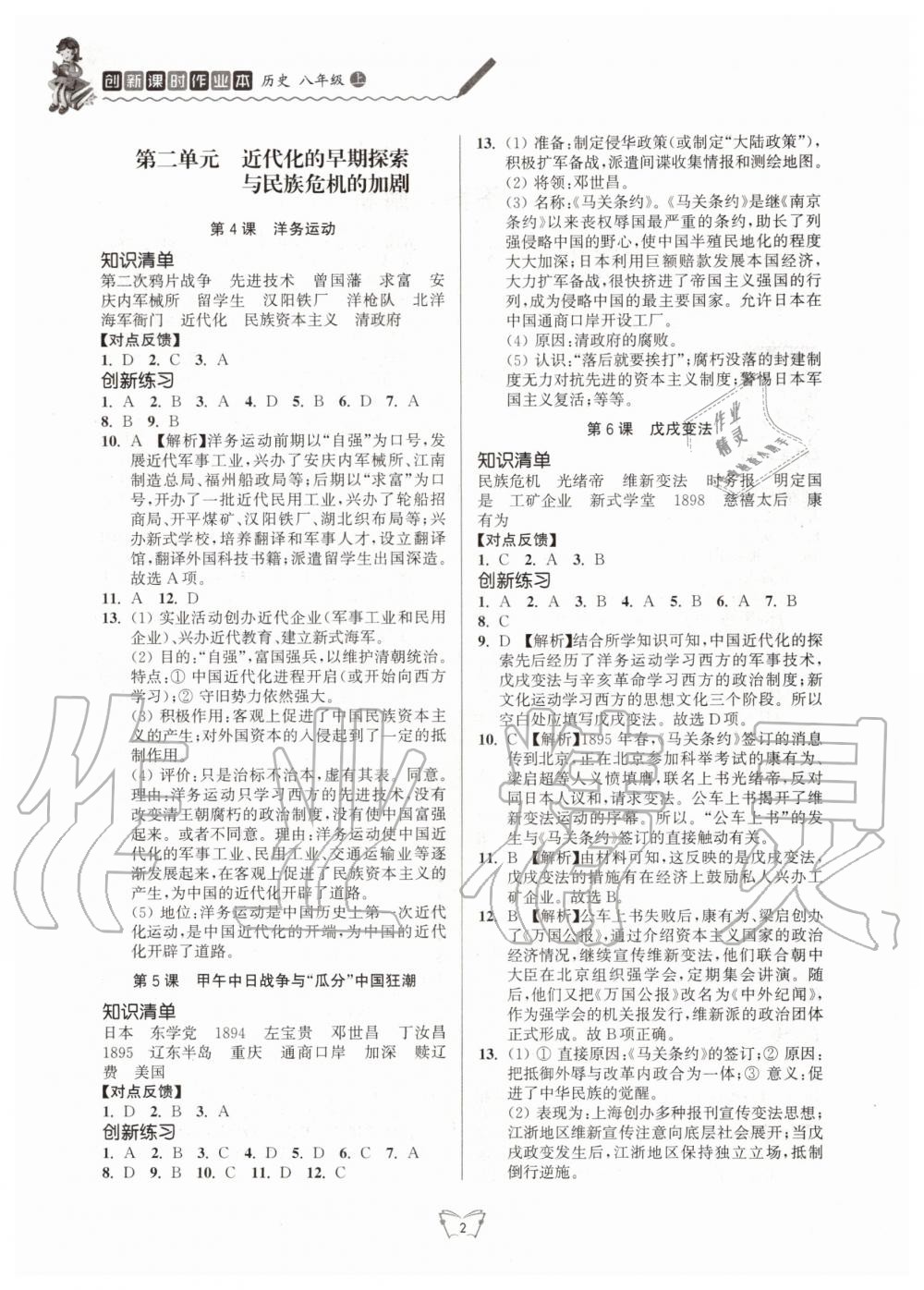 2020年創(chuàng)新課時(shí)作業(yè)本八年級(jí)歷史上冊(cè)人教版江蘇人民出版社 第2頁(yè)