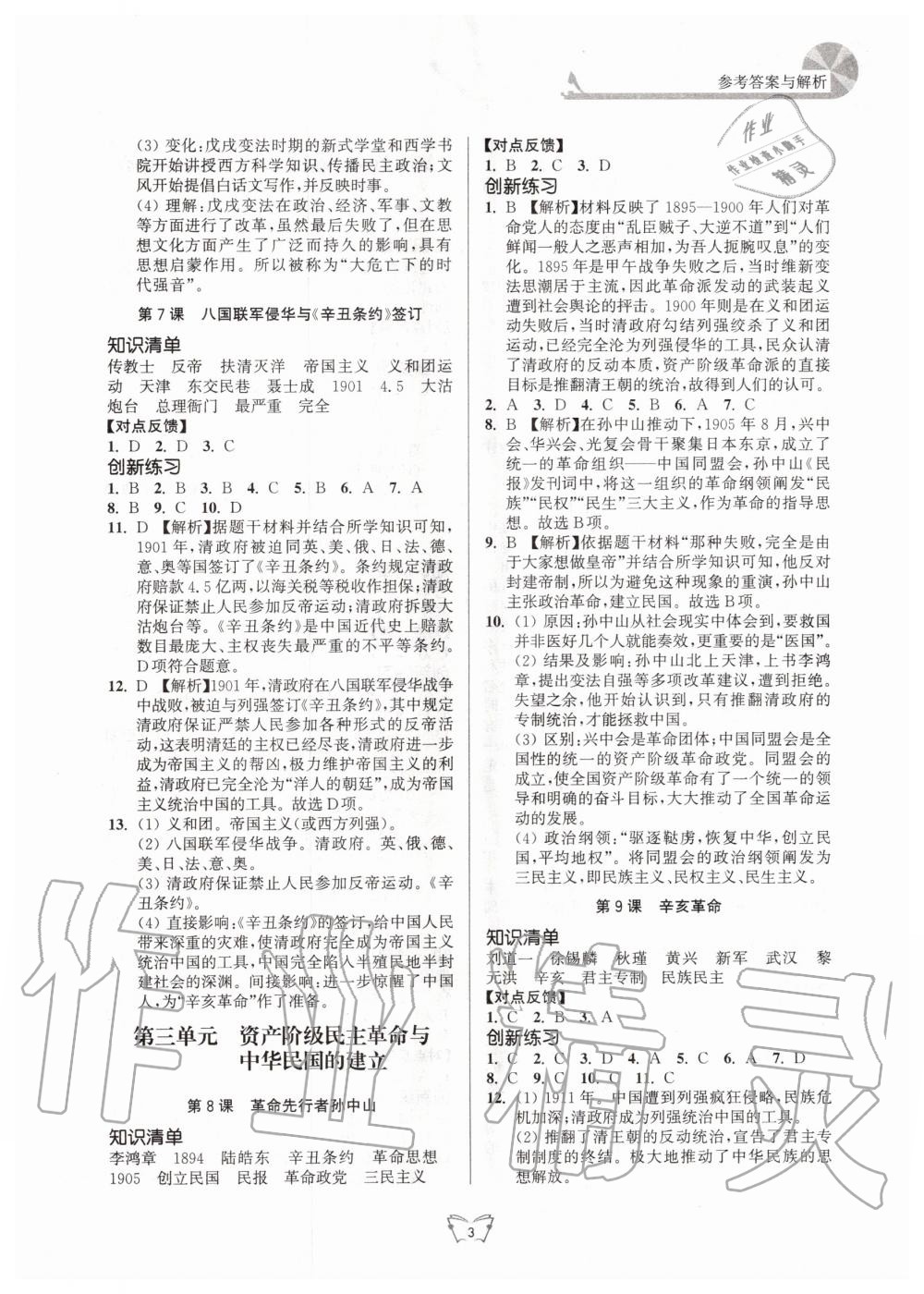 2020年創(chuàng)新課時作業(yè)本八年級歷史上冊人教版江蘇人民出版社 第3頁