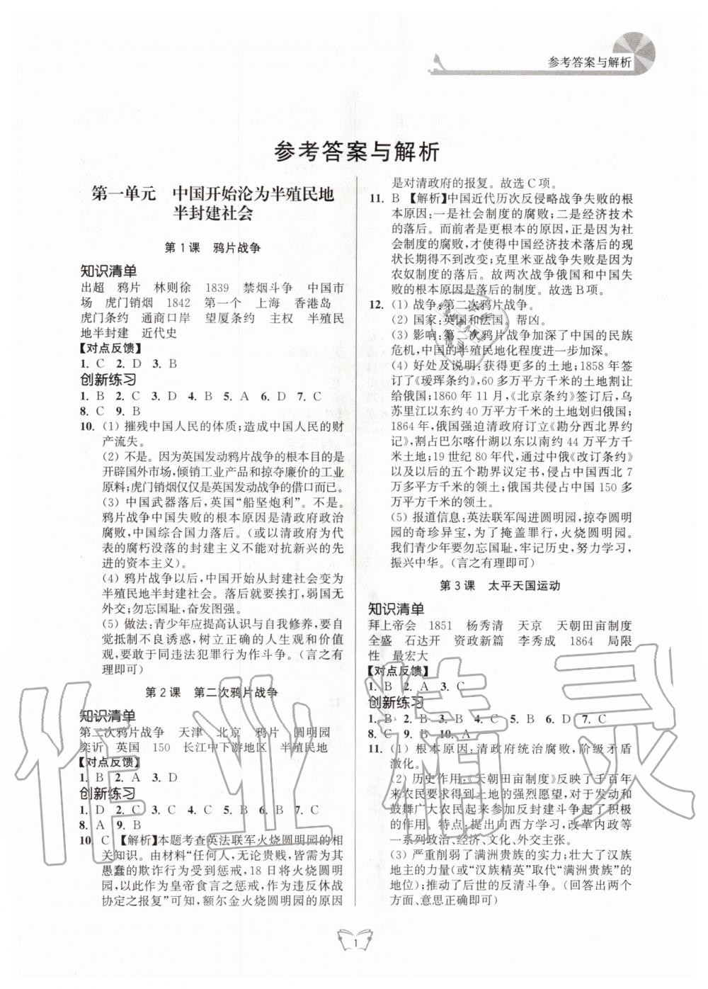 2020年創(chuàng)新課時作業(yè)本八年級歷史上冊人教版江蘇人民出版社 第1頁