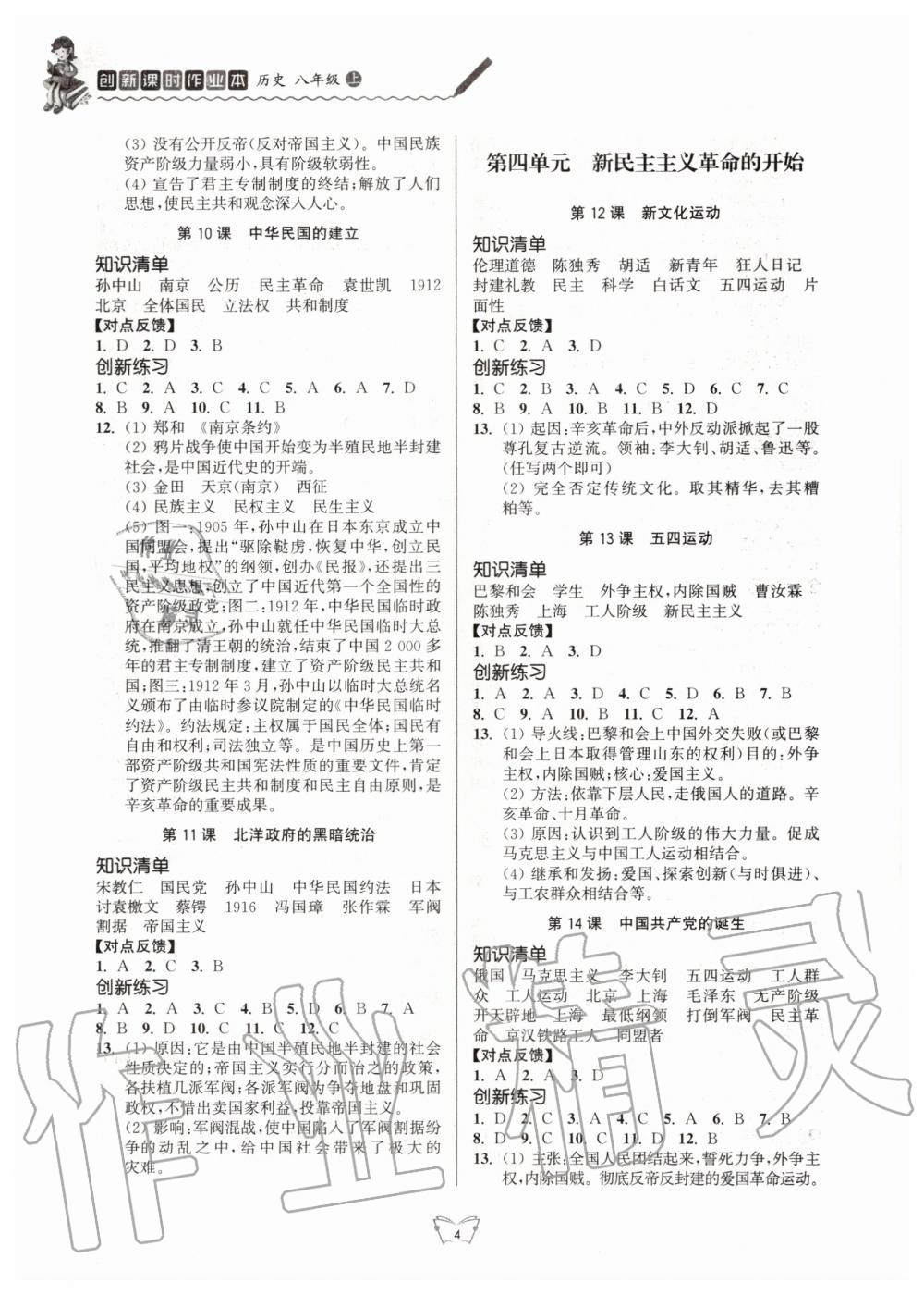 2020年創(chuàng)新課時(shí)作業(yè)本八年級(jí)歷史上冊(cè)人教版江蘇人民出版社 第4頁