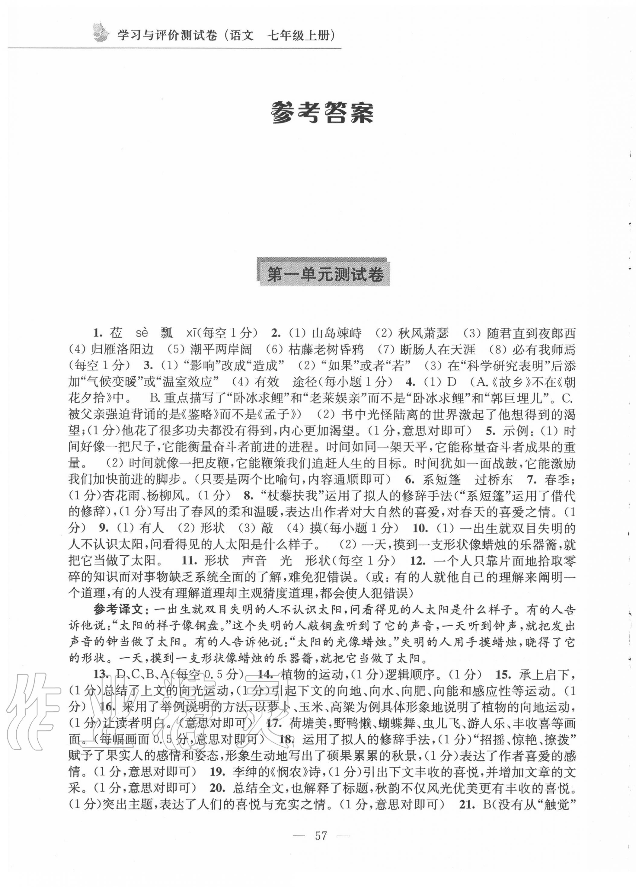 2020年學(xué)習(xí)與評(píng)價(jià)測(cè)試卷七年級(jí)語(yǔ)文上冊(cè)人教版 第1頁(yè)