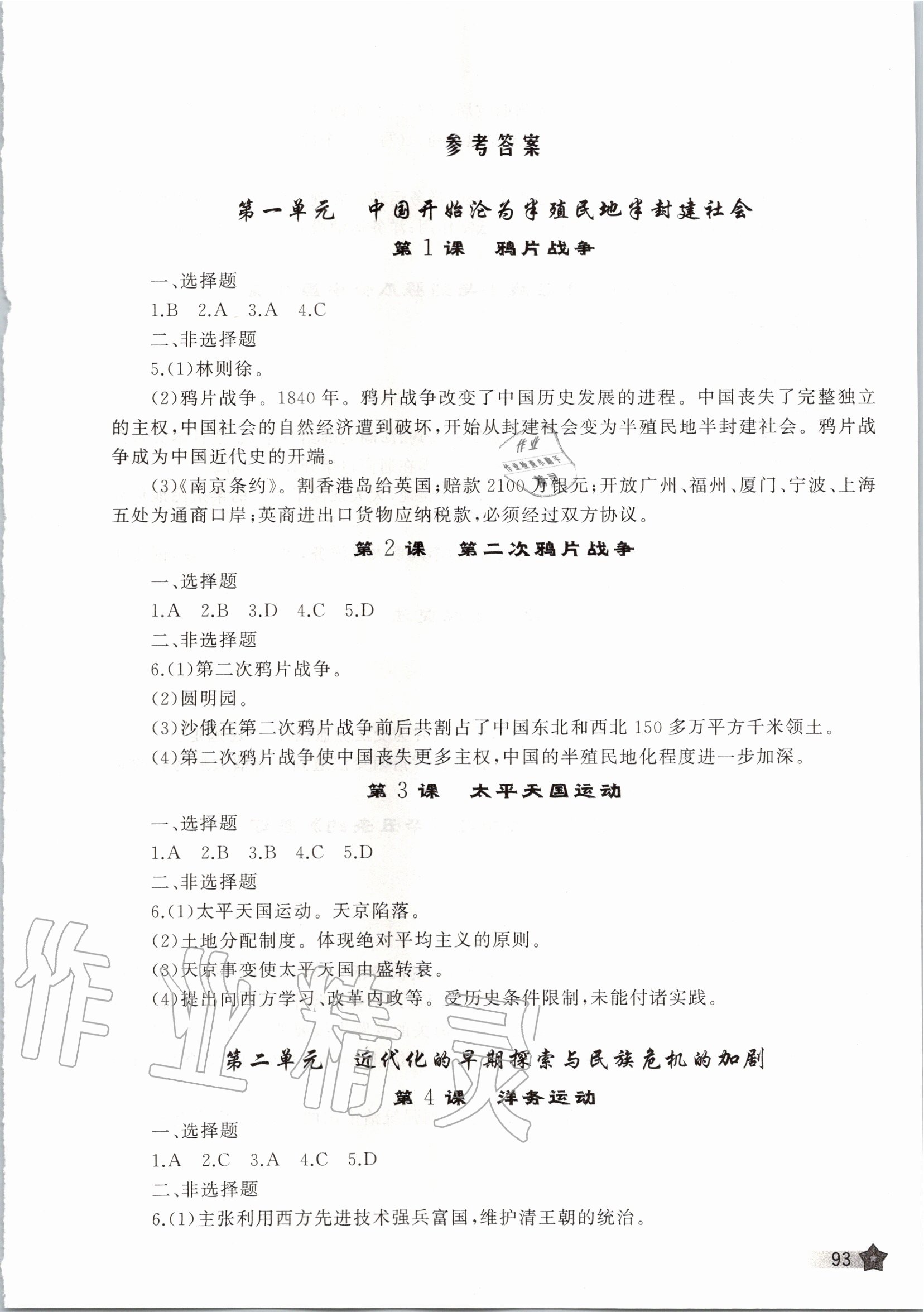 2020年新課程助學(xué)叢書歷史八年級上冊人教版 參考答案第1頁