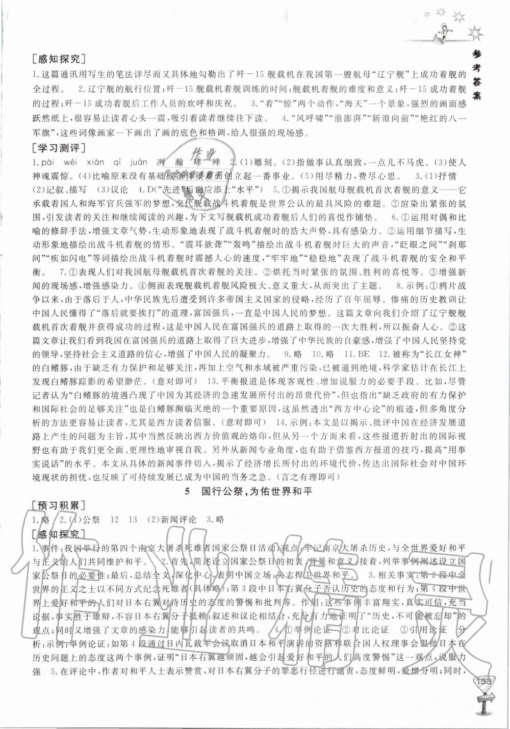 2020年新課程助學(xué)叢書語文八年級(jí)上冊(cè)人教版 參考答案第3頁