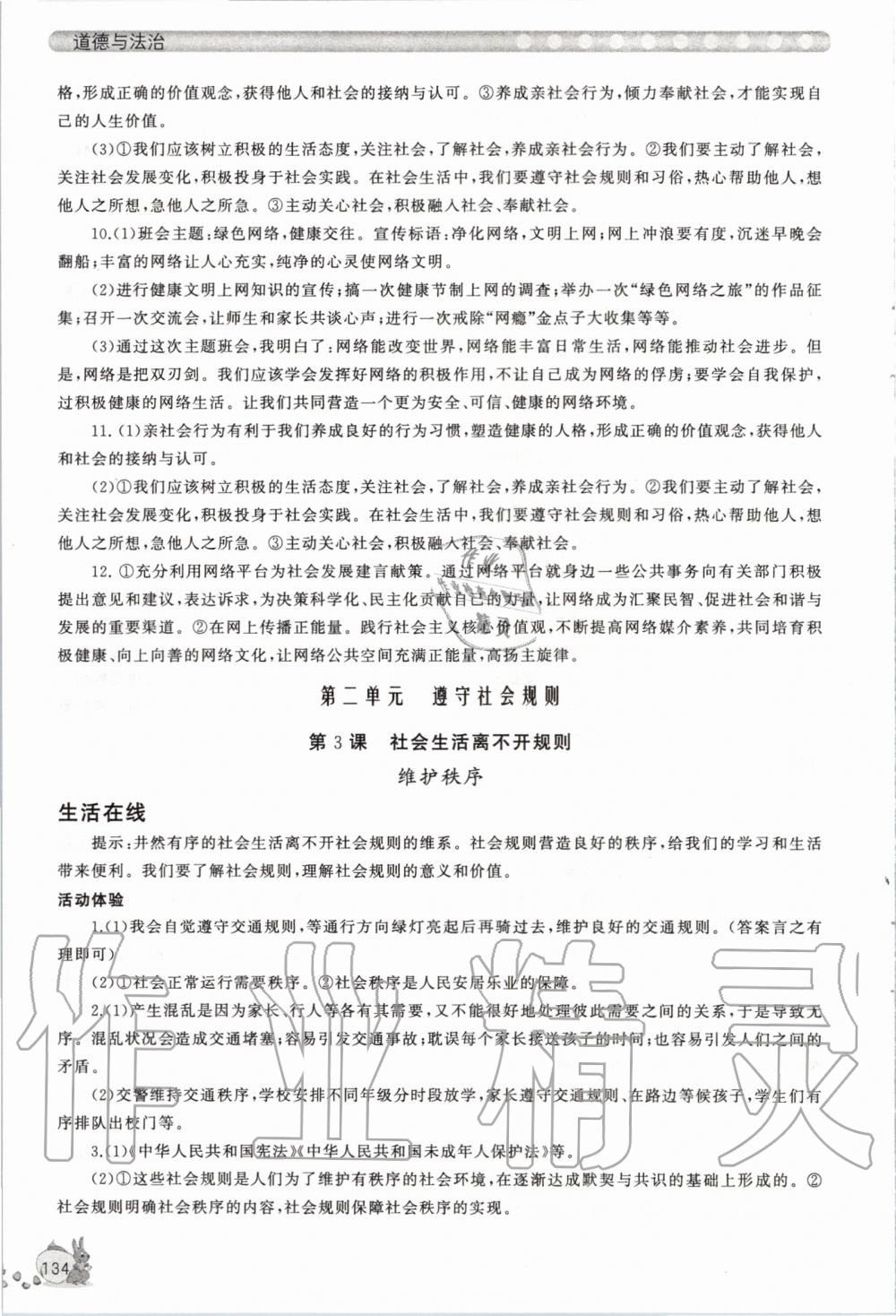 2020年新課程助學(xué)叢書道德與法治八年級(jí)上冊(cè)人教版 參考答案第4頁