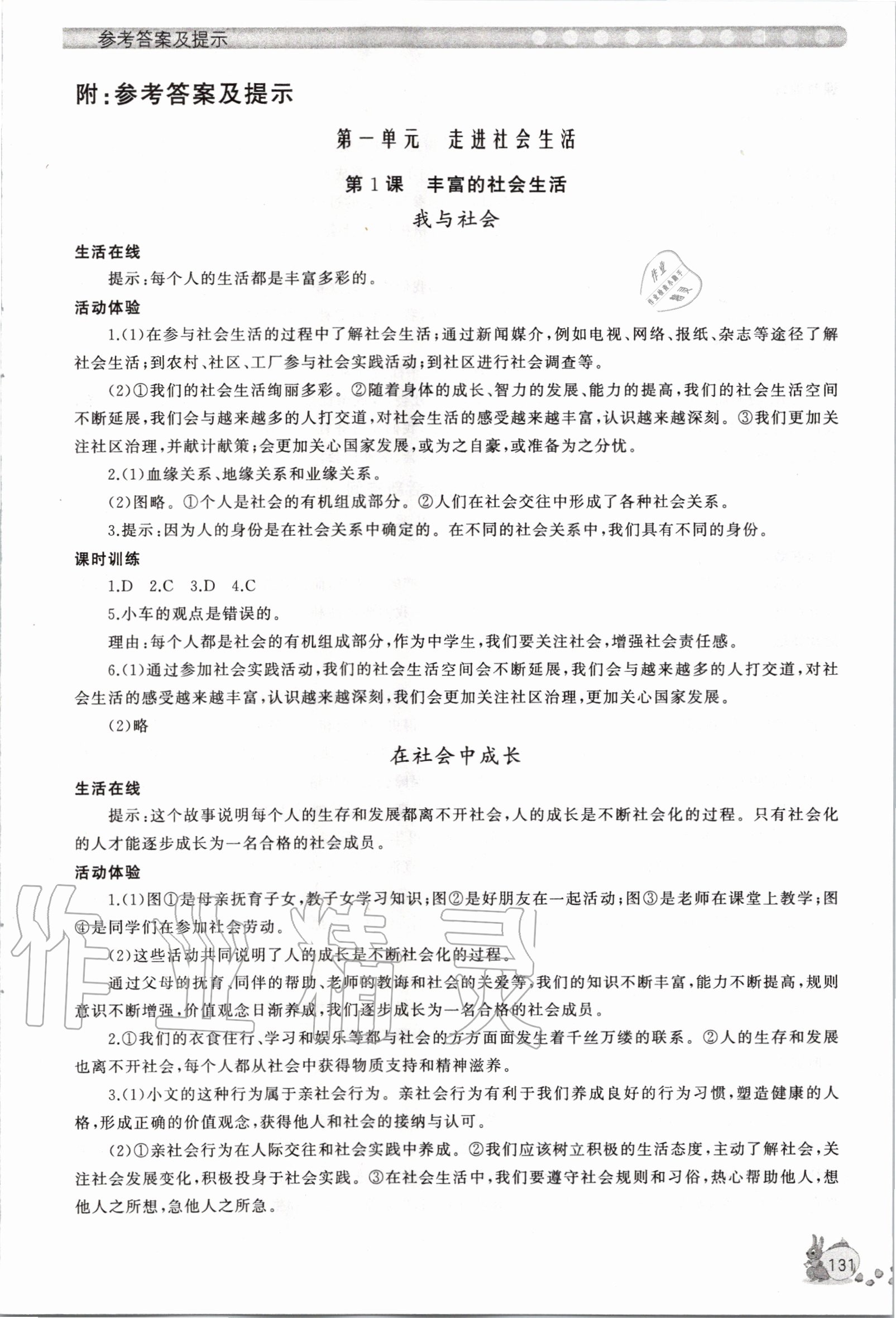 2020年新課程助學(xué)叢書道德與法治八年級上冊人教版 參考答案第1頁