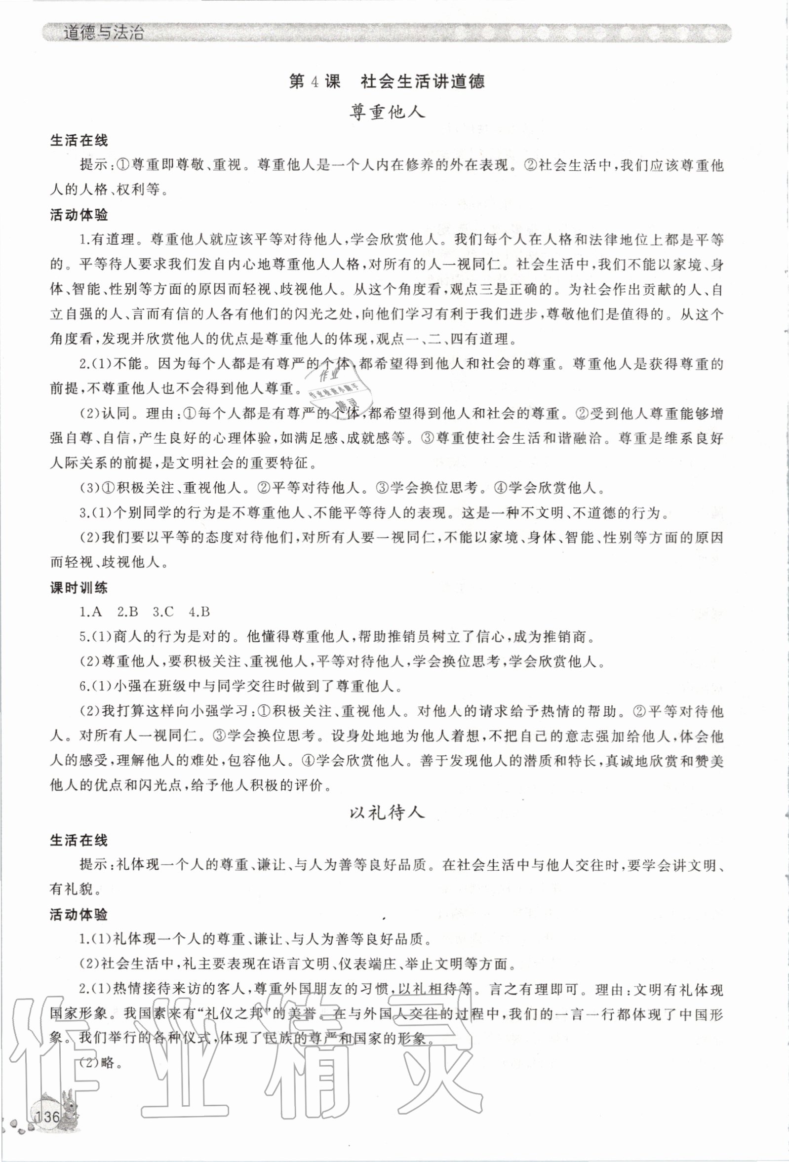 2020年新課程助學(xué)叢書道德與法治八年級上冊人教版 參考答案第6頁