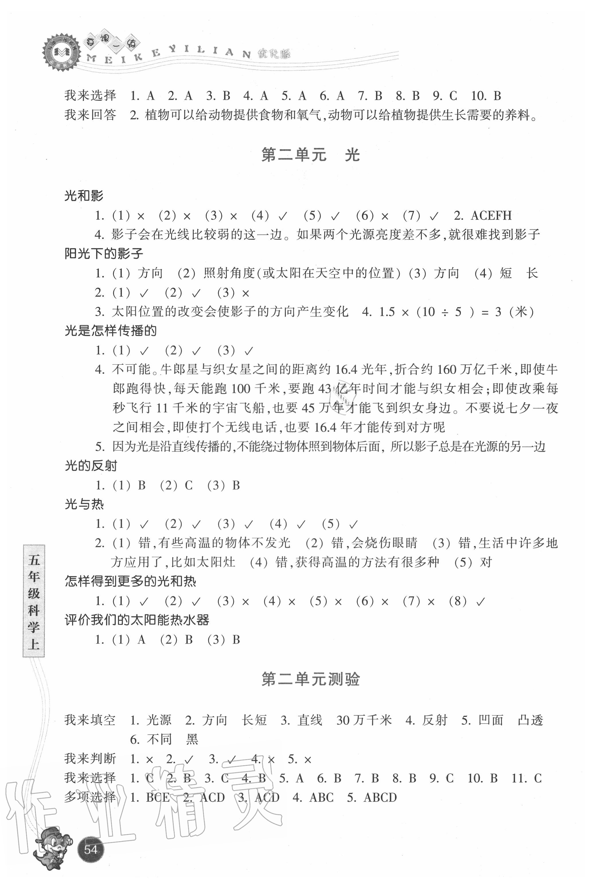 2020年每課一練小學(xué)科學(xué)五年級上冊教科版浙江少年兒童出版社 參考答案第2頁