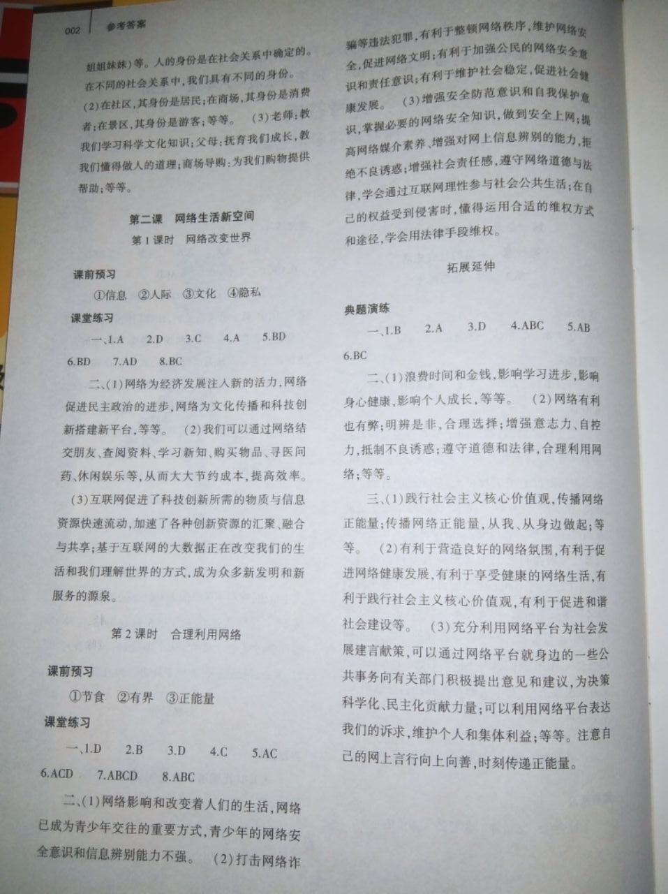 2020年基础训练大象出版社八年级道德与法治上册人教版 参考答案第2页