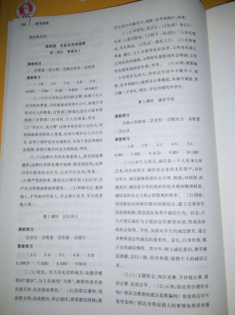 2020年基礎(chǔ)訓(xùn)練大象出版社八年級道德與法治上冊人教版 參考答案第4頁