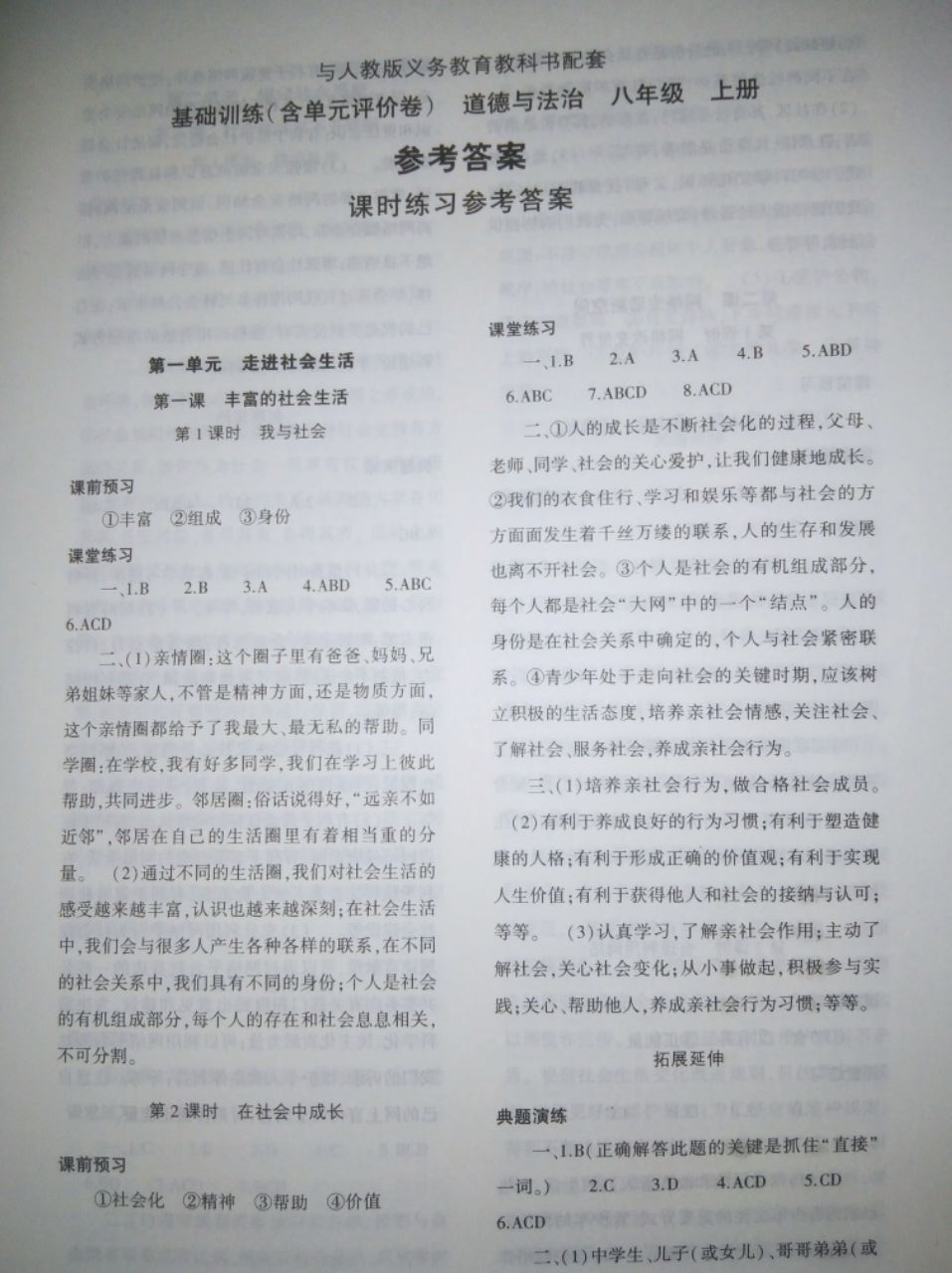 2020年基础训练大象出版社八年级道德与法治上册人教版 参考答案第1页