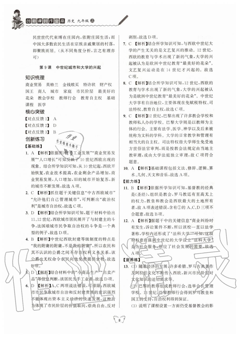 2020年創(chuàng)新課時作業(yè)本九年級歷史上冊人教版江蘇人民出版社 第8頁