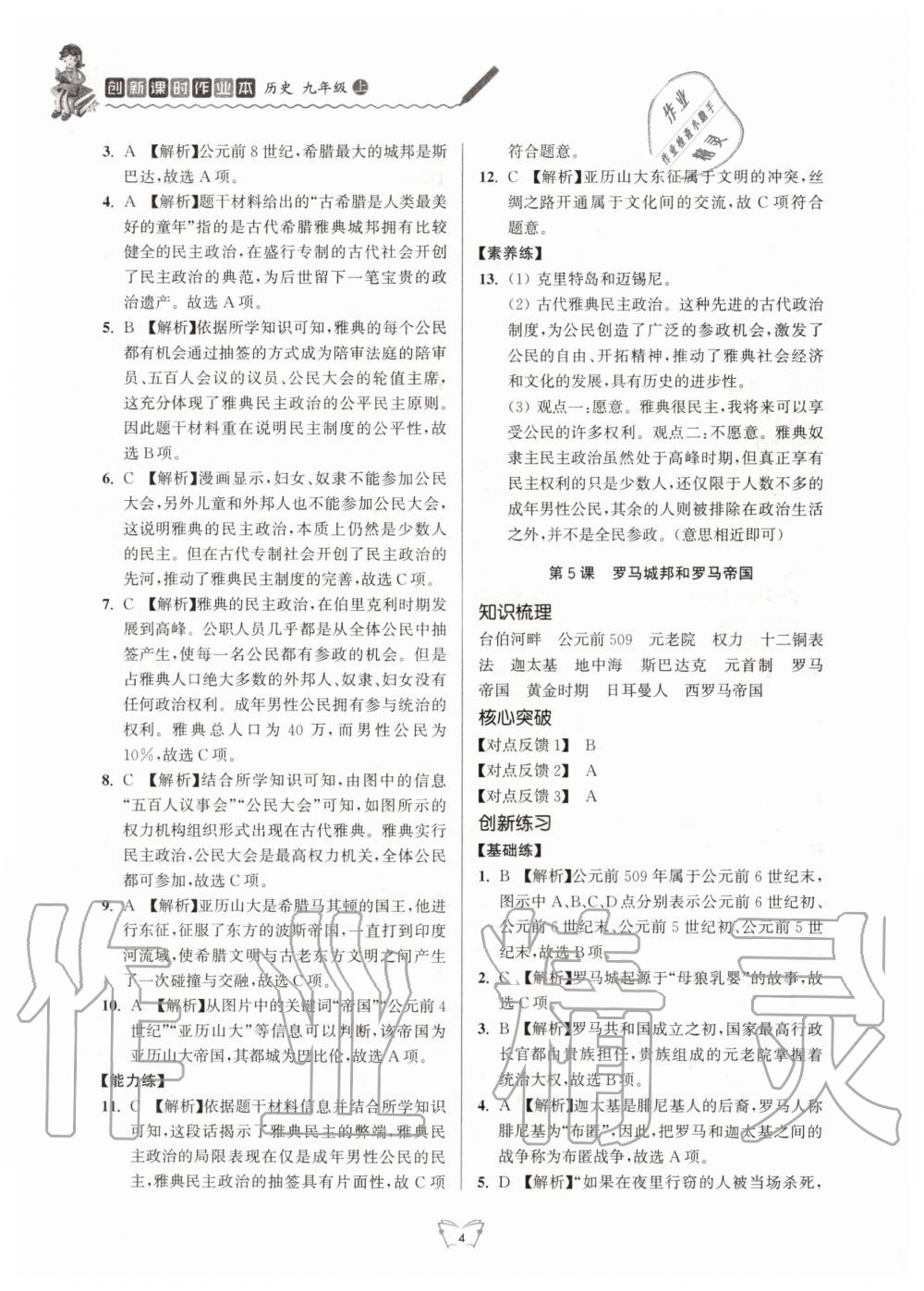 2020年創(chuàng)新課時(shí)作業(yè)本九年級(jí)歷史上冊(cè)人教版江蘇人民出版社 第4頁(yè)