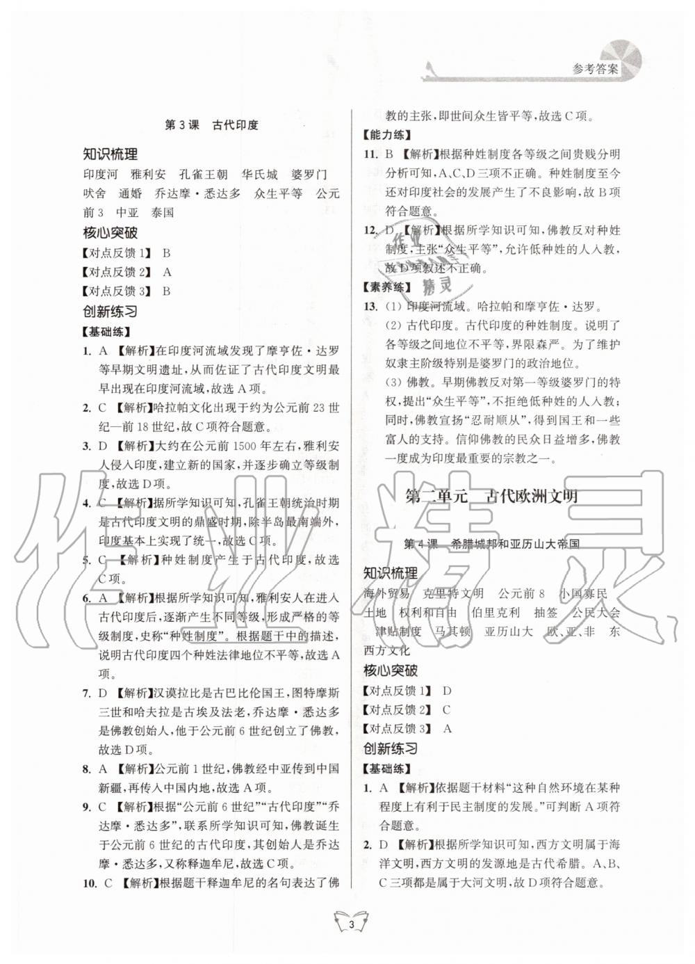 2020年創(chuàng)新課時作業(yè)本九年級歷史上冊人教版江蘇人民出版社 第3頁